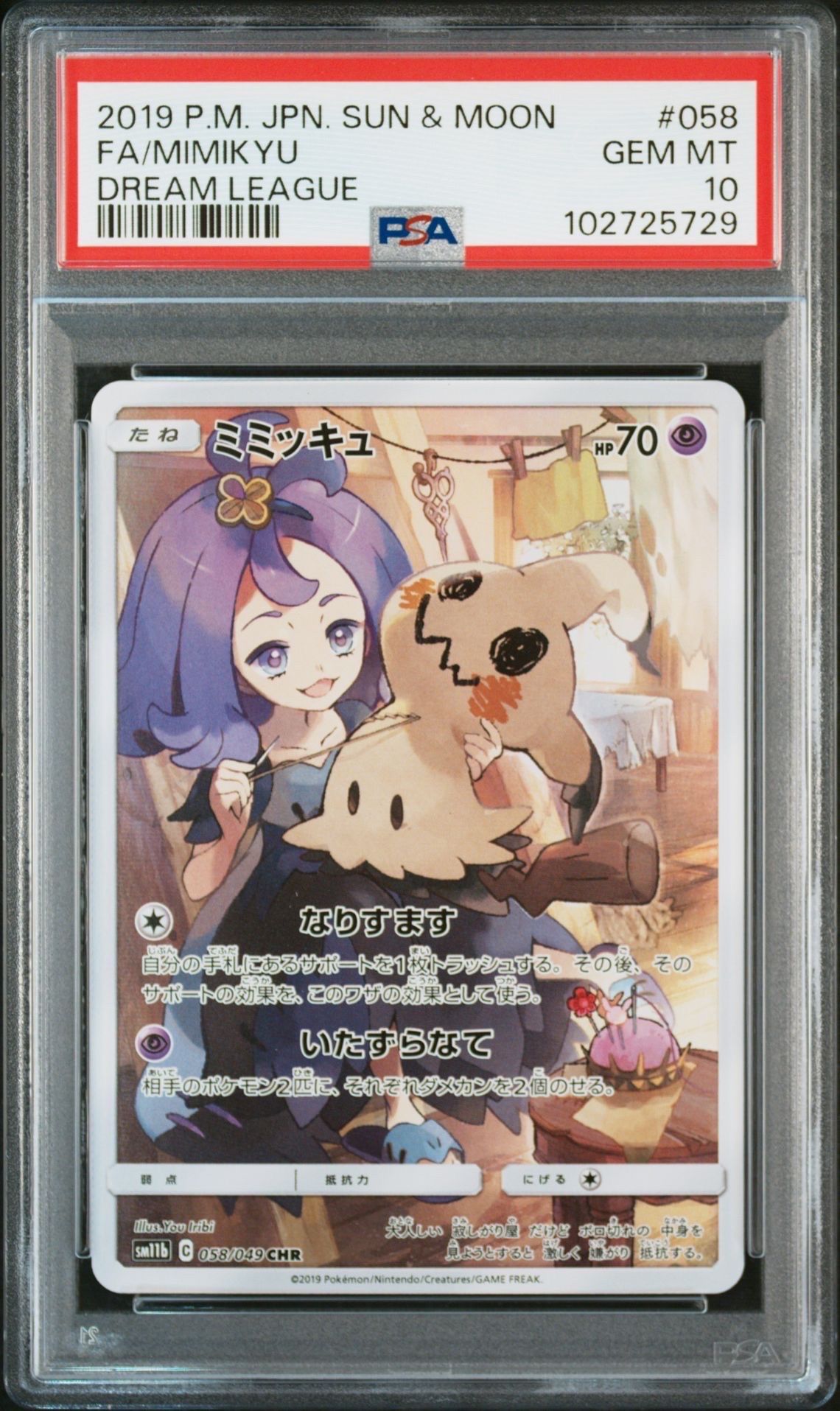 ミミッキュ (アセロラ) CHR[SM11b 058/049](強化拡張パック「ドリームリーグ」)