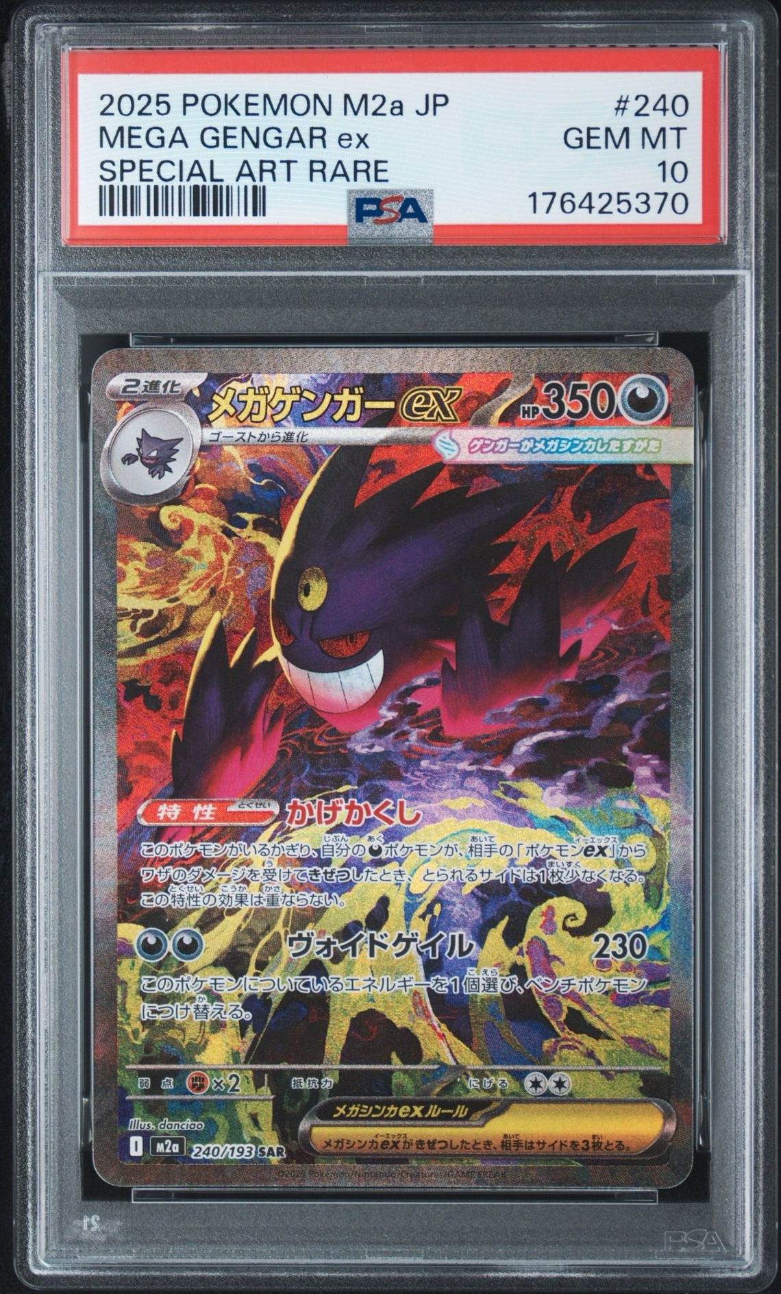 メガゲンガーex SAR [M2a 240/193](ハイクラスパック「MEGAドリームex」)