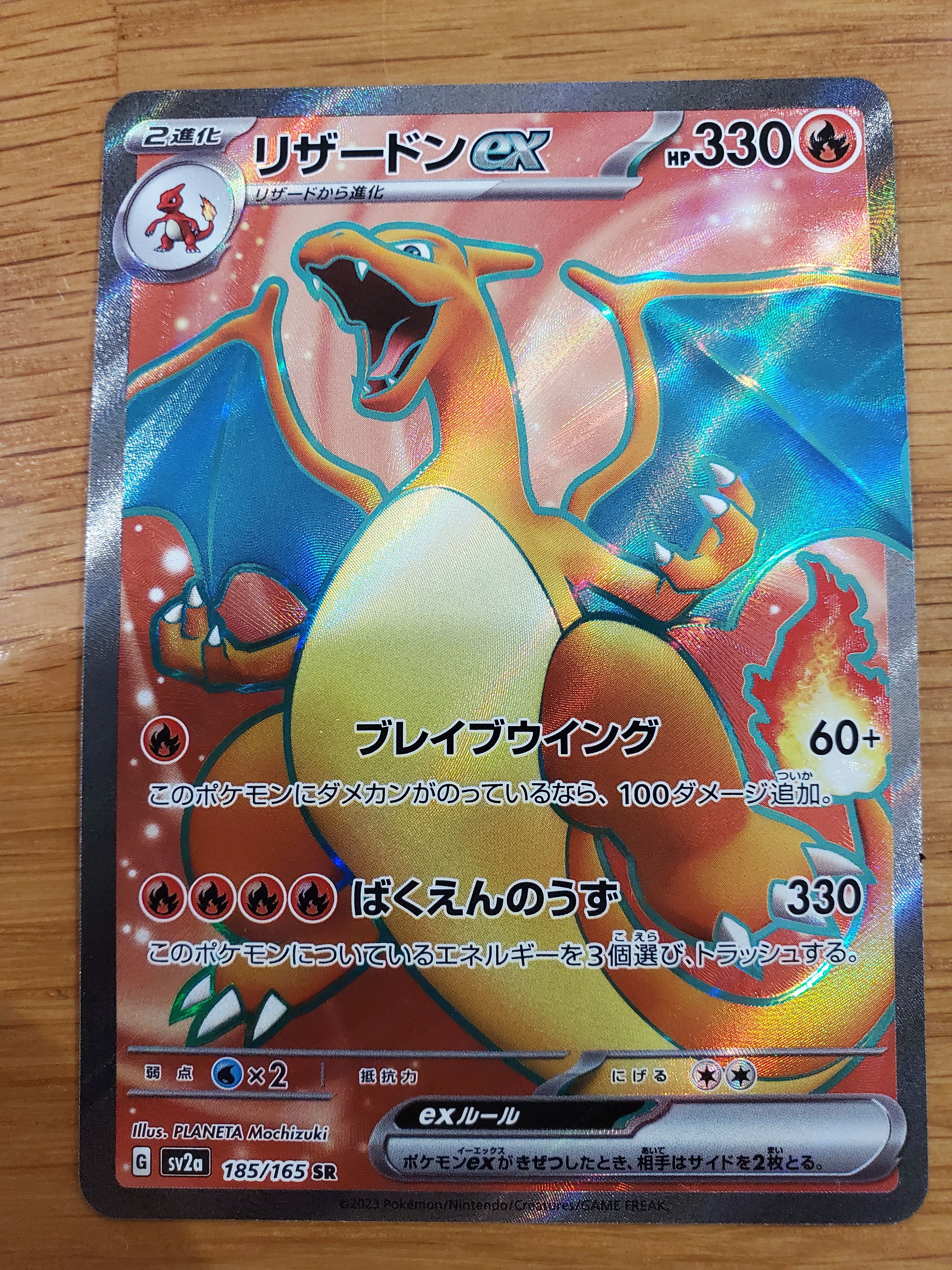 リザードンex SR[SV2a 185/165](強化拡張パック「ポケモンカード151」)