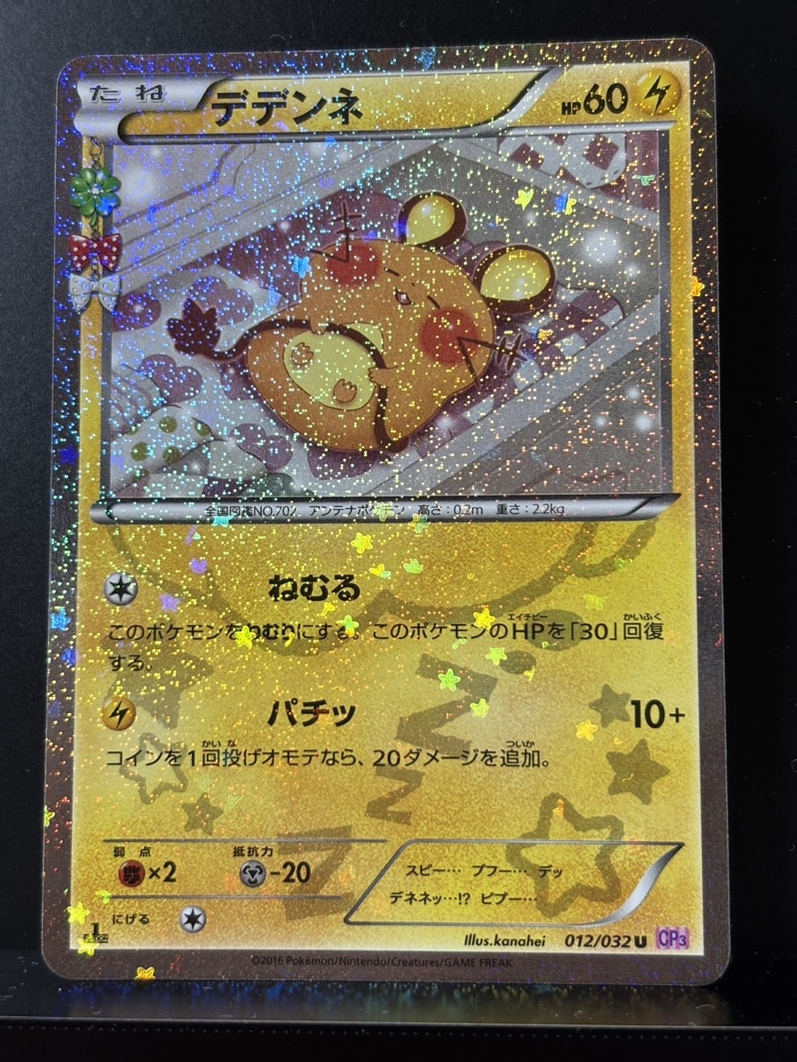 デデンネ U :1ED [CP3 012/032](コンセプトパック「ポケキュン