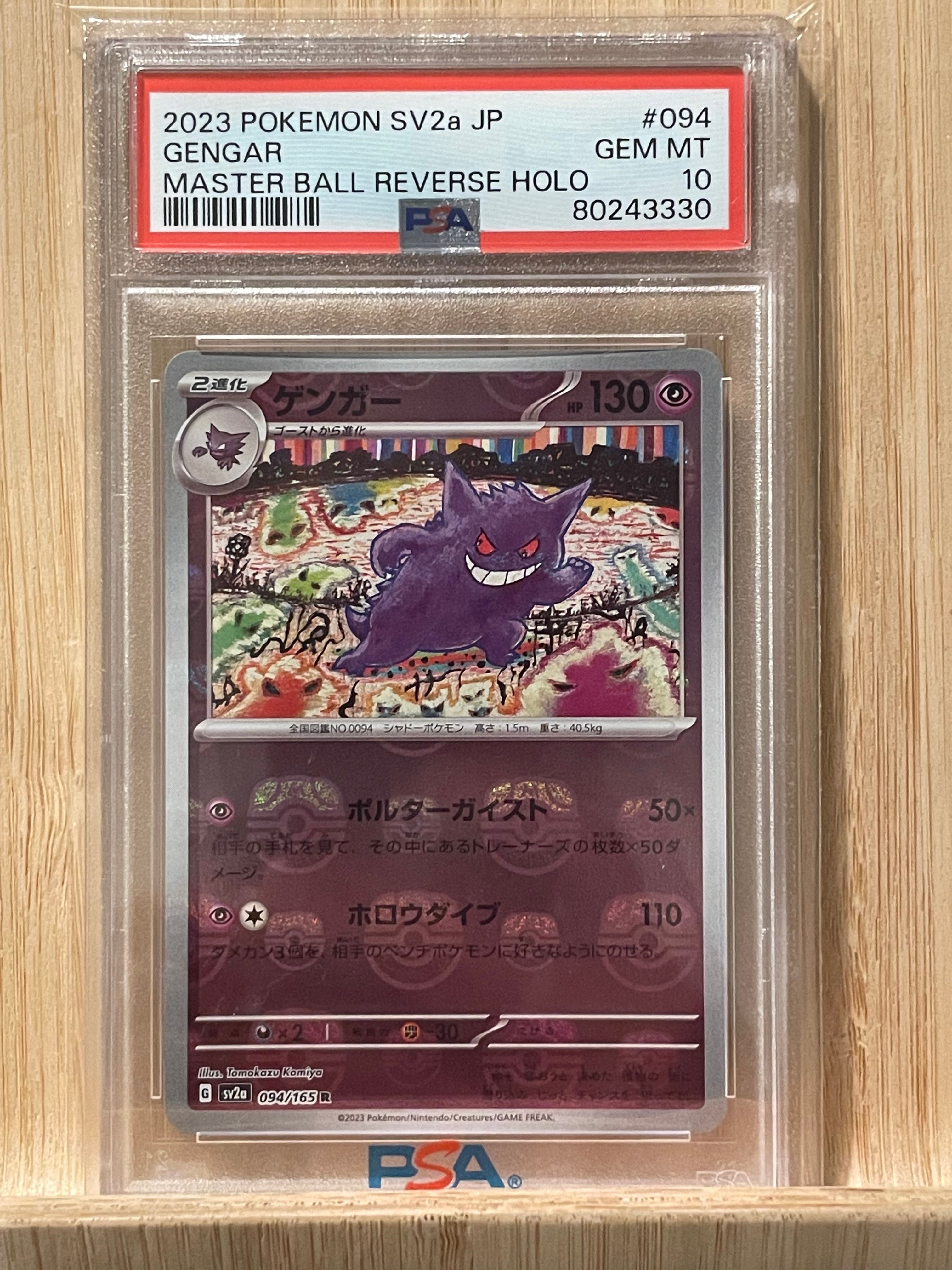 ゲンガー R: マスターボールミラー[SV2a 094/165](強化拡張パック「ポケモンカード151」)