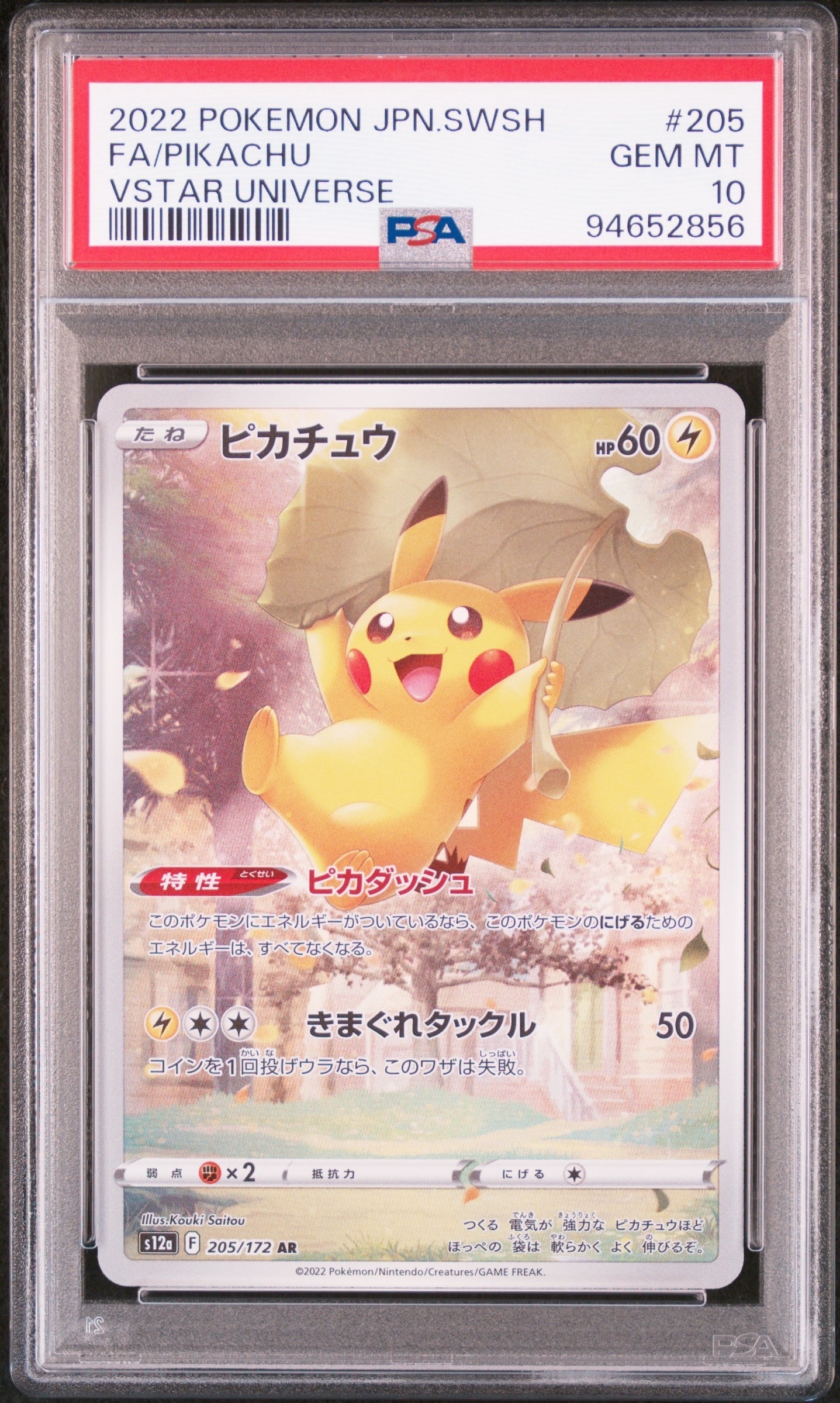 ピカチュウ AR[s12a 205/172](ハイクラスパック「VSTARユニバース」)