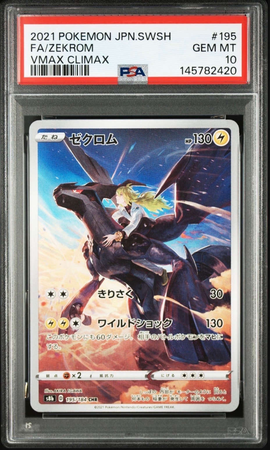 ゼクロム (N) CHR[s8b 195/184](ハイクラスパック「VMAXクライマックス」)