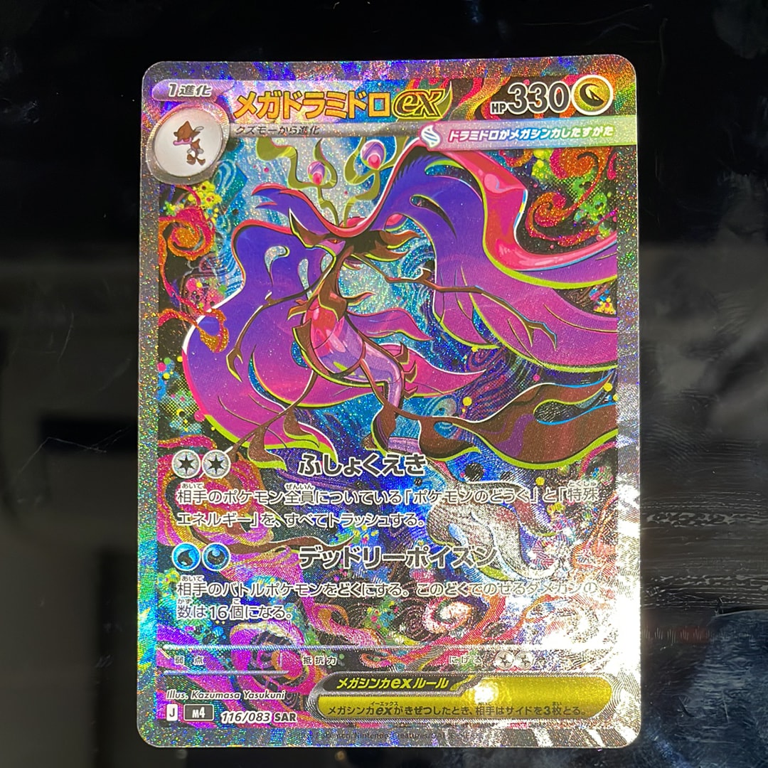 メガドラミドロex SAR [M4 116/083](拡張パック「ニンジャスピナー」)