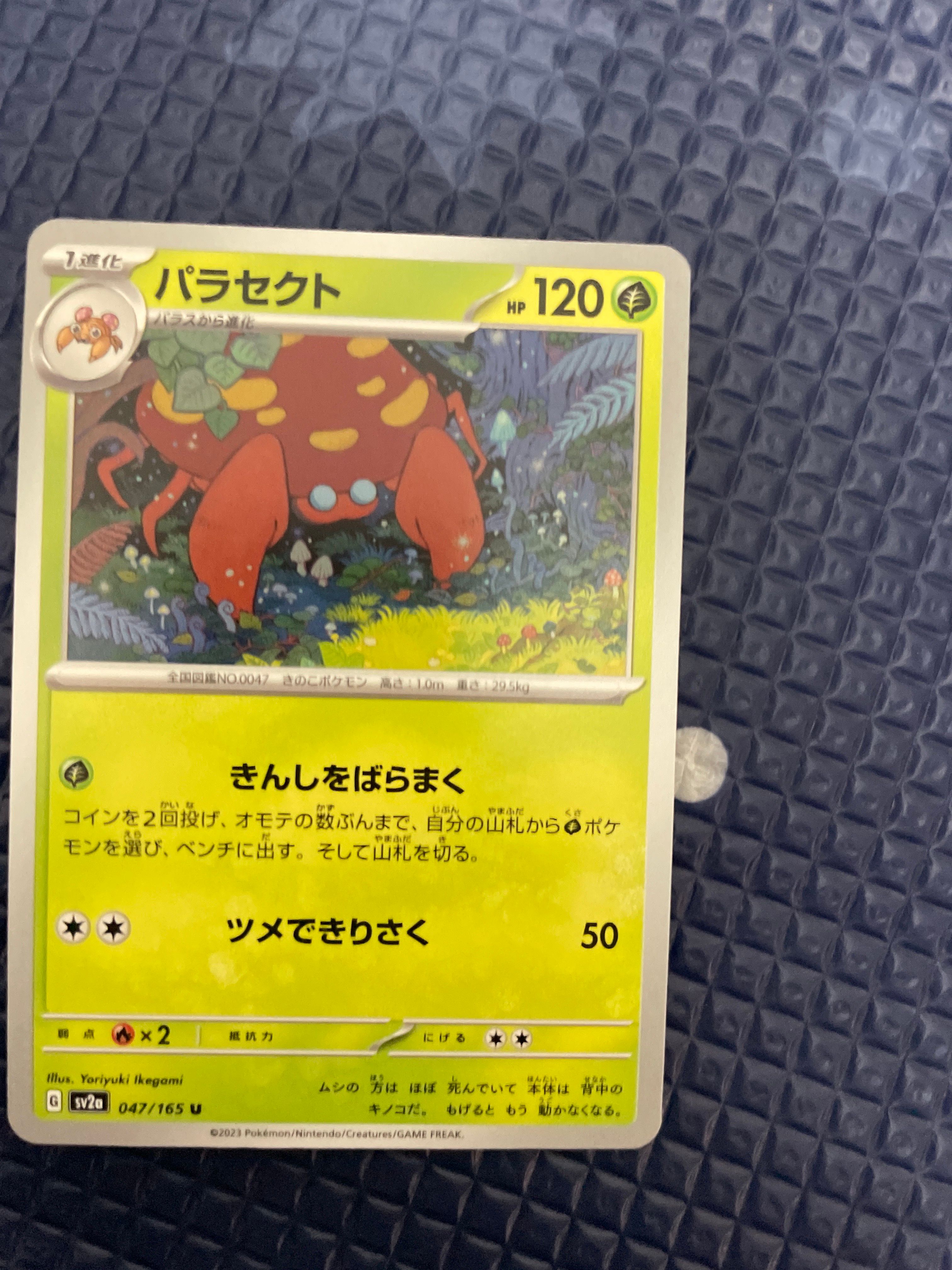 パラセクト U[SV2a 047/165](強化拡張パック「ポケモンカード151」)