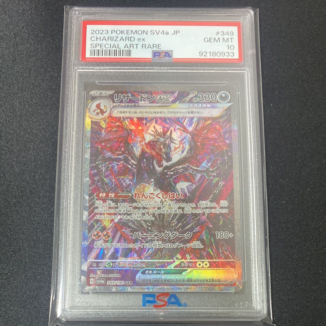 リザードンex SAR [SV4a 349/190](ハイクラスパック「シャイニートレジャーex」)