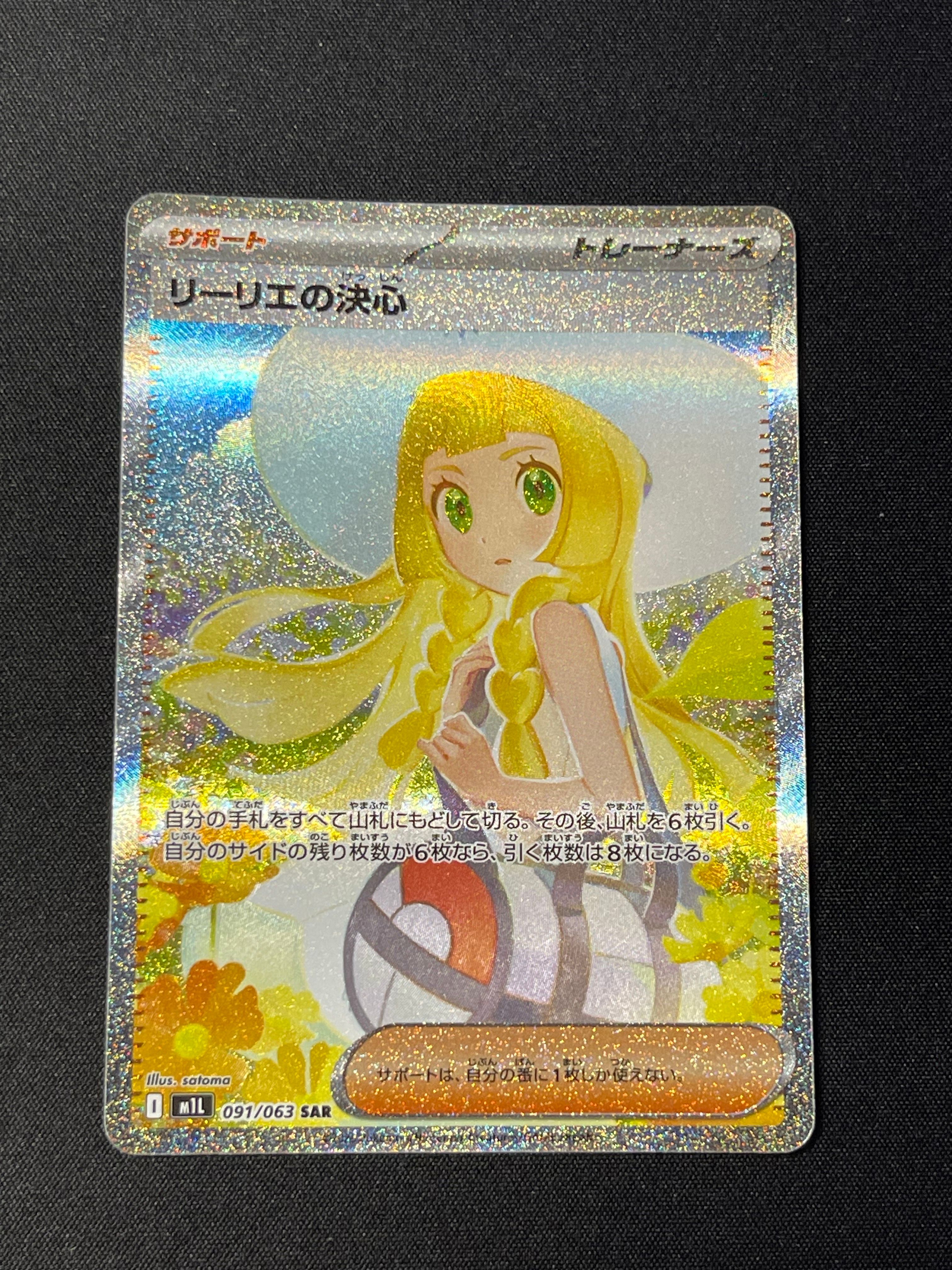 リーリエの決心 SAR [M1L 091/063](拡張パック「メガブレイブ」)