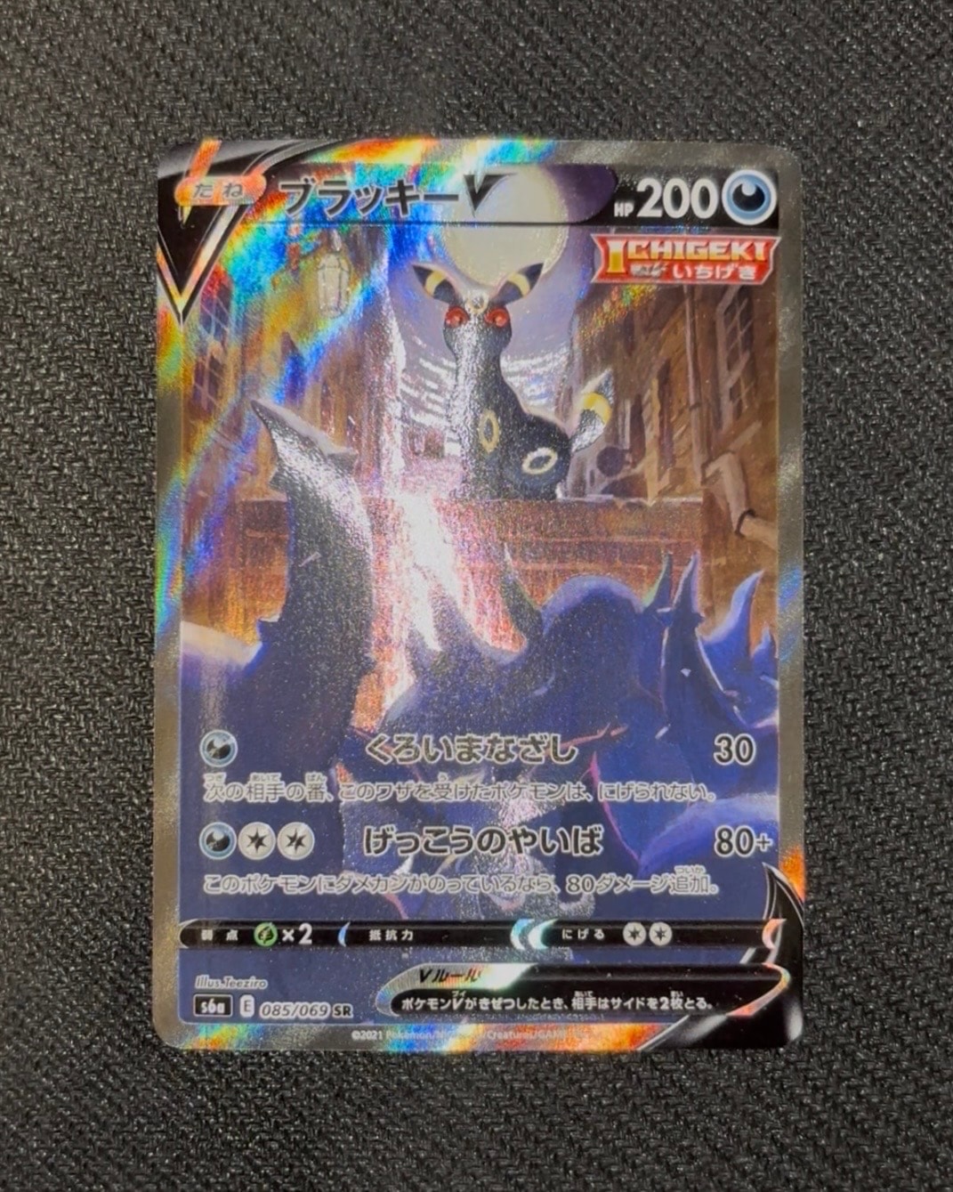 ブラッキーV SR: SA[S6a 085/069](強化拡張パック「イーブイヒーローズ