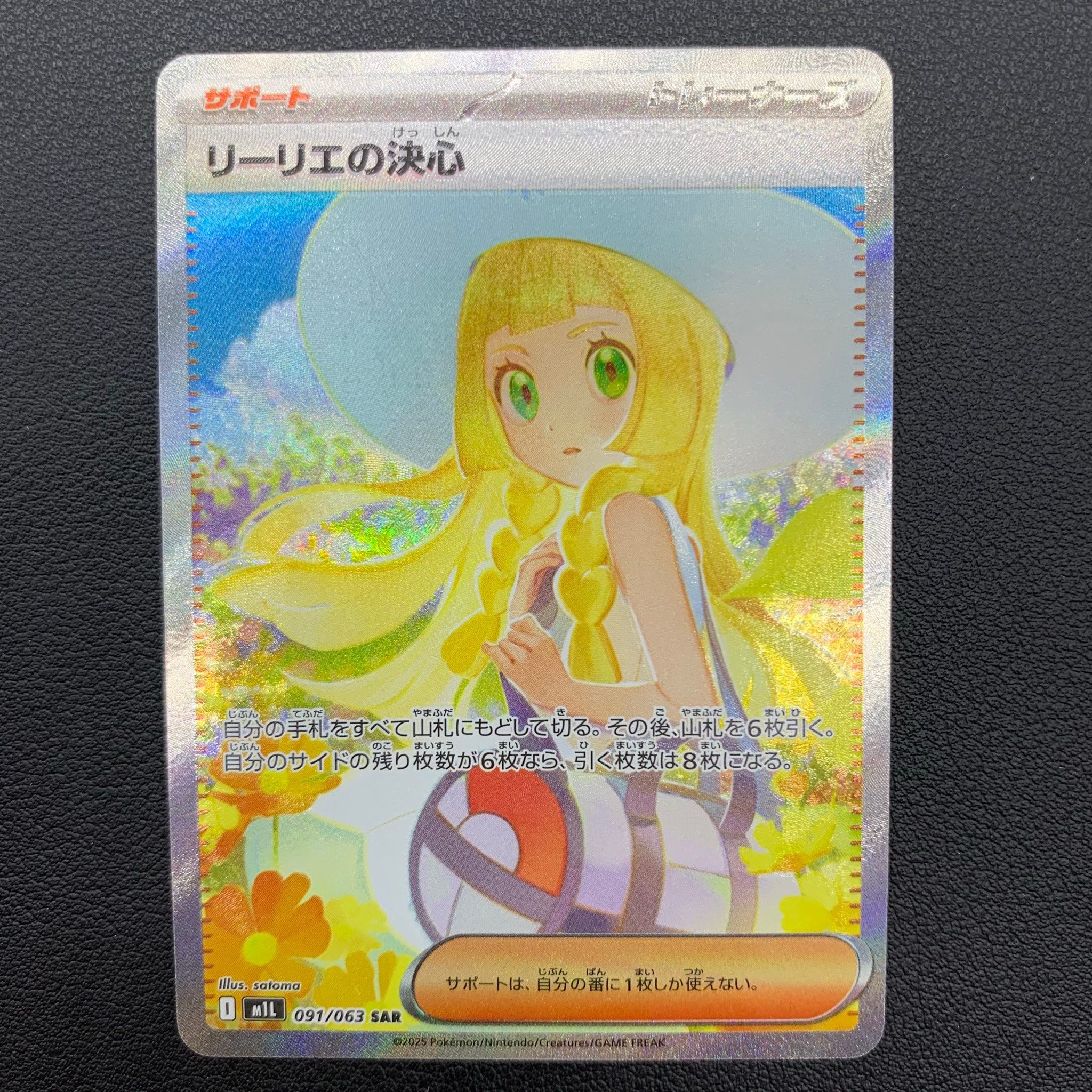リーリエの決心 SAR [M1L 091/063](拡張パック「メガブレイブ」)