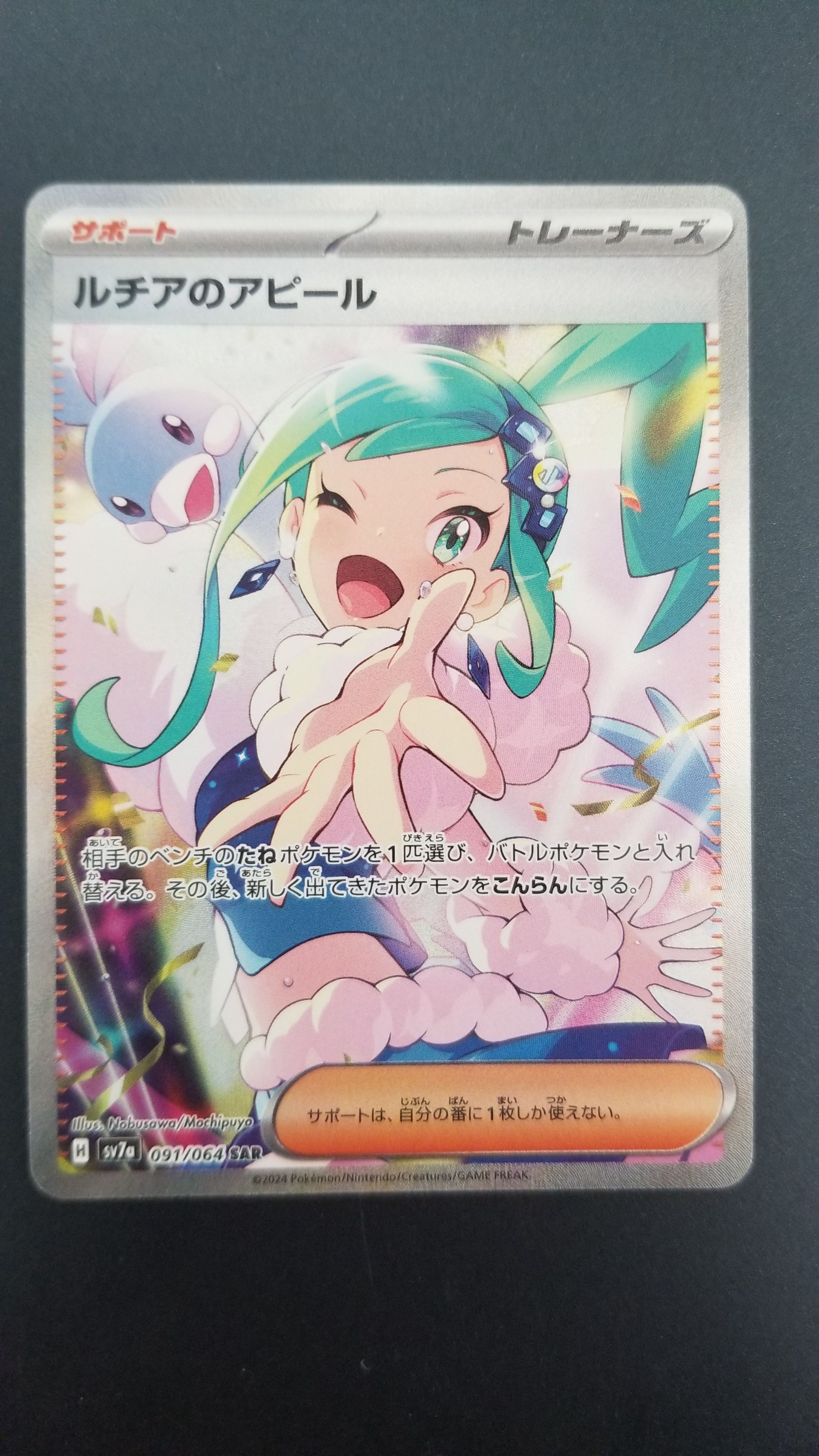 ルチアのアピール SAR [SV7a 091/064](強化拡張パック「楽園ドラゴーナ」)