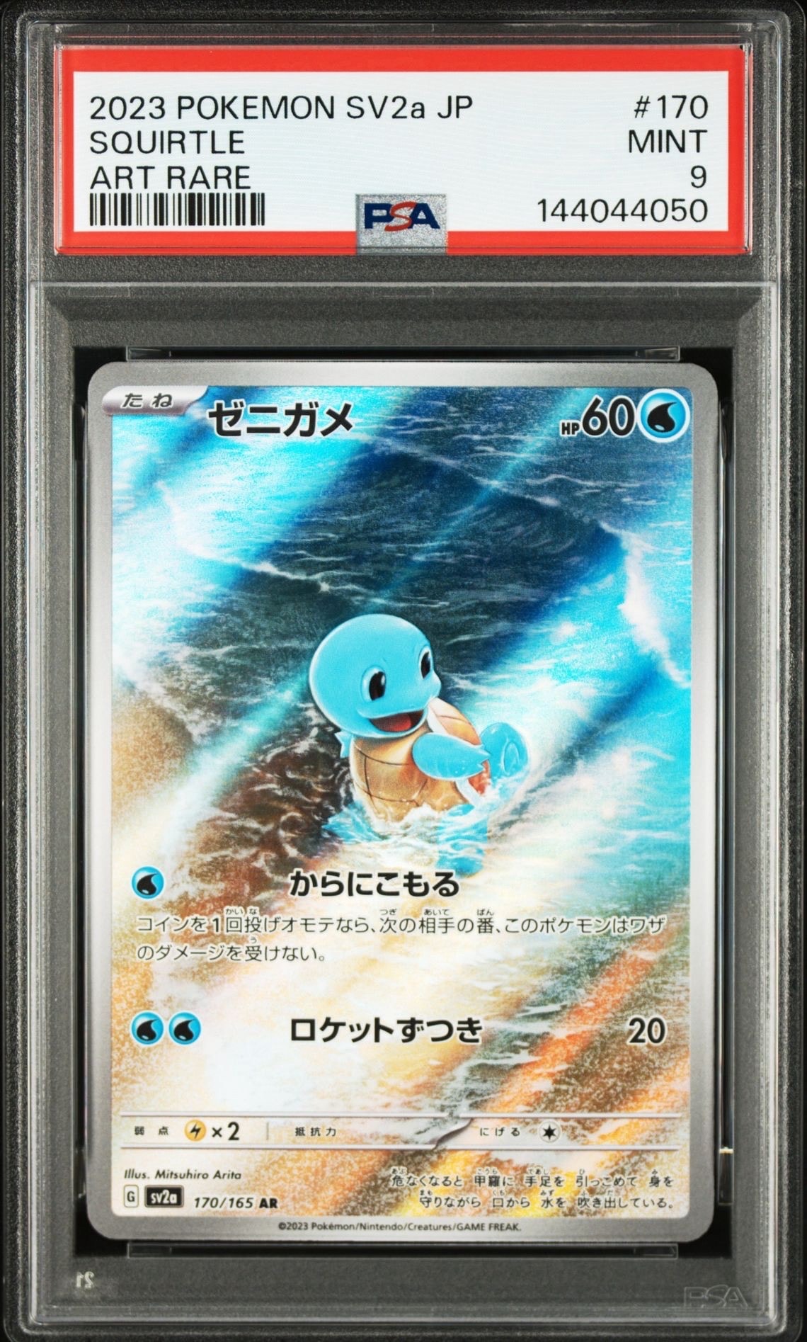 ゼニガメ AR[SV2a 170/165](強化拡張パック「ポケモンカード151」)の