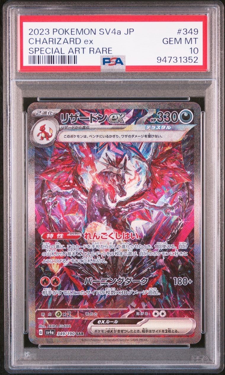 リザードンex SAR [SV4a 349/190](ハイクラスパック「シャイニートレジャーex」)