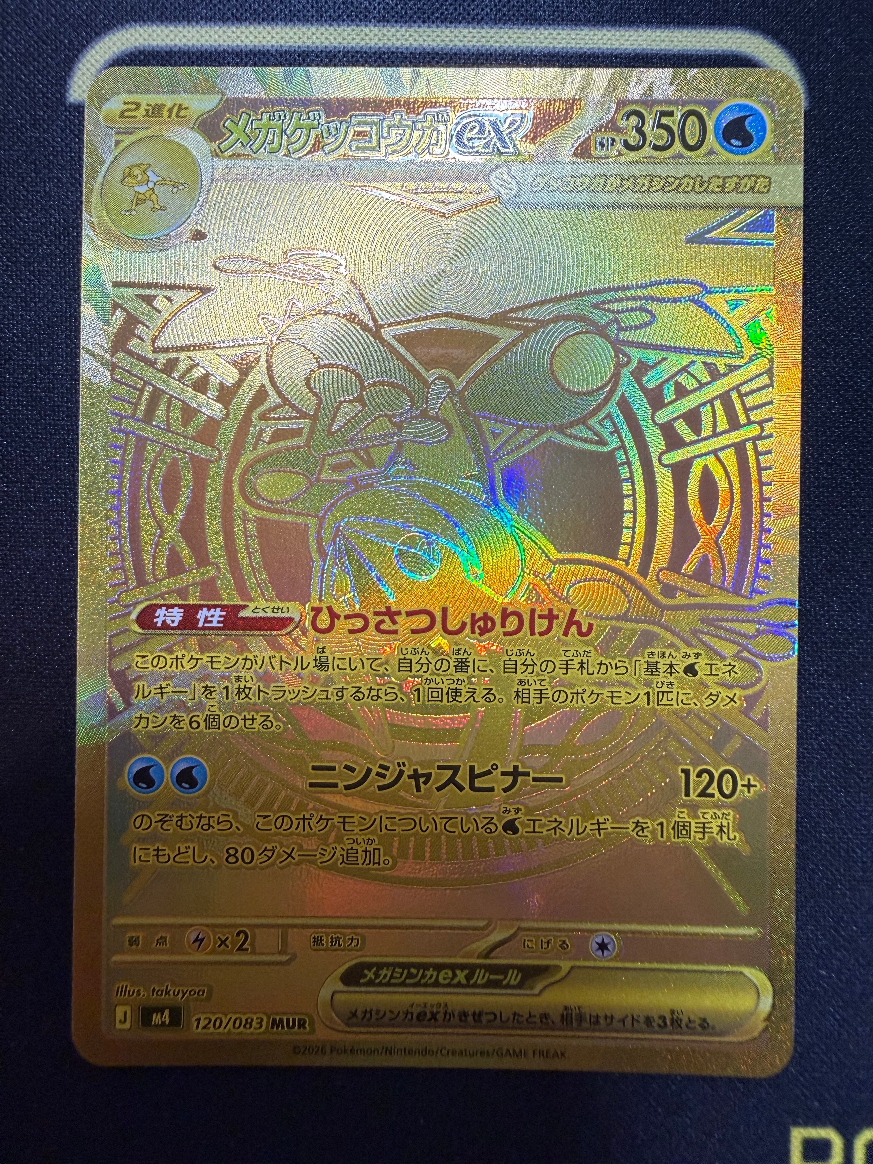 メガゲッコウガex MUR [M4 120/083](拡張パック「ニンジャスピナー」)