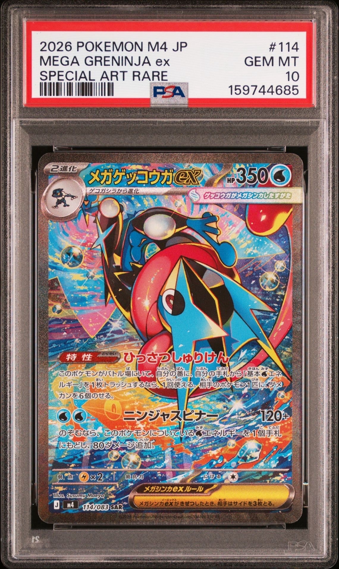 状態B】メガゲッコウガex SAR [M4 114/083](拡張パック「ニンジャ