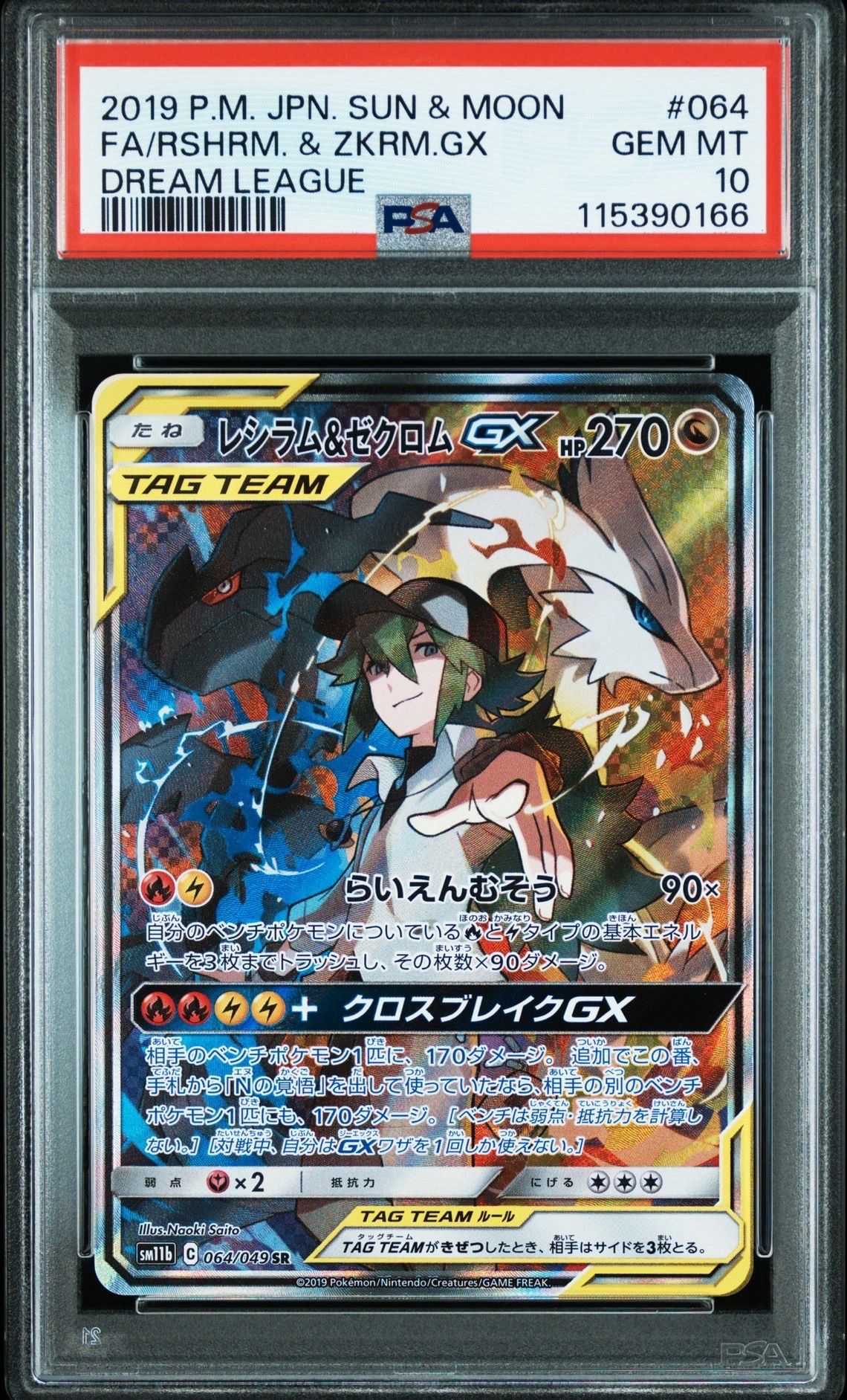 レシラム&ゼクロムGX (N) SR :SA [SM11b 064/049](強化拡張パック「ドリームリーグ」)