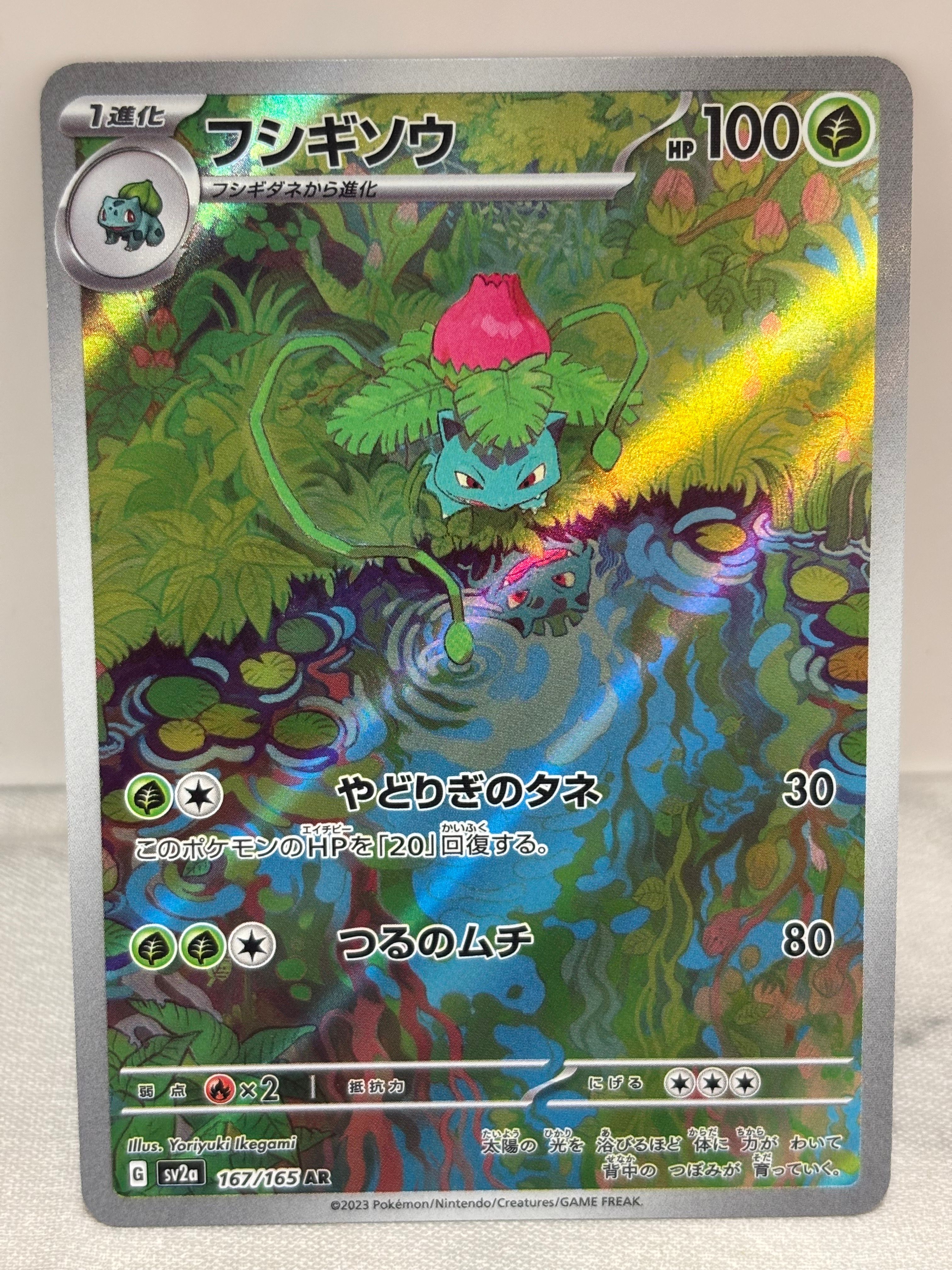 フシギソウ AR[SV2a 167/165](強化拡張パック「ポケモンカード151」)