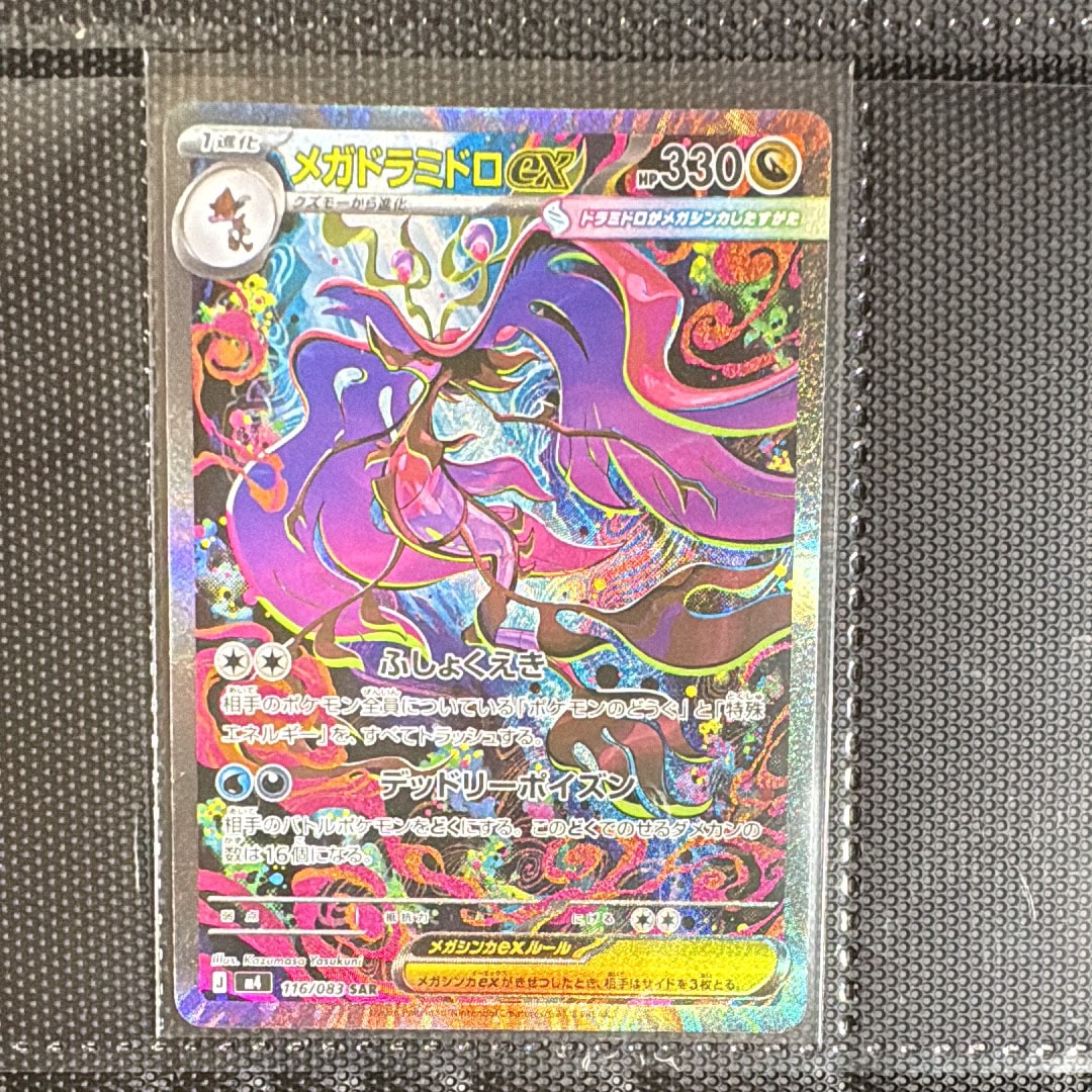 状態A】メガドラミドロex SAR [M4 116/083](拡張パック「ニンジャ