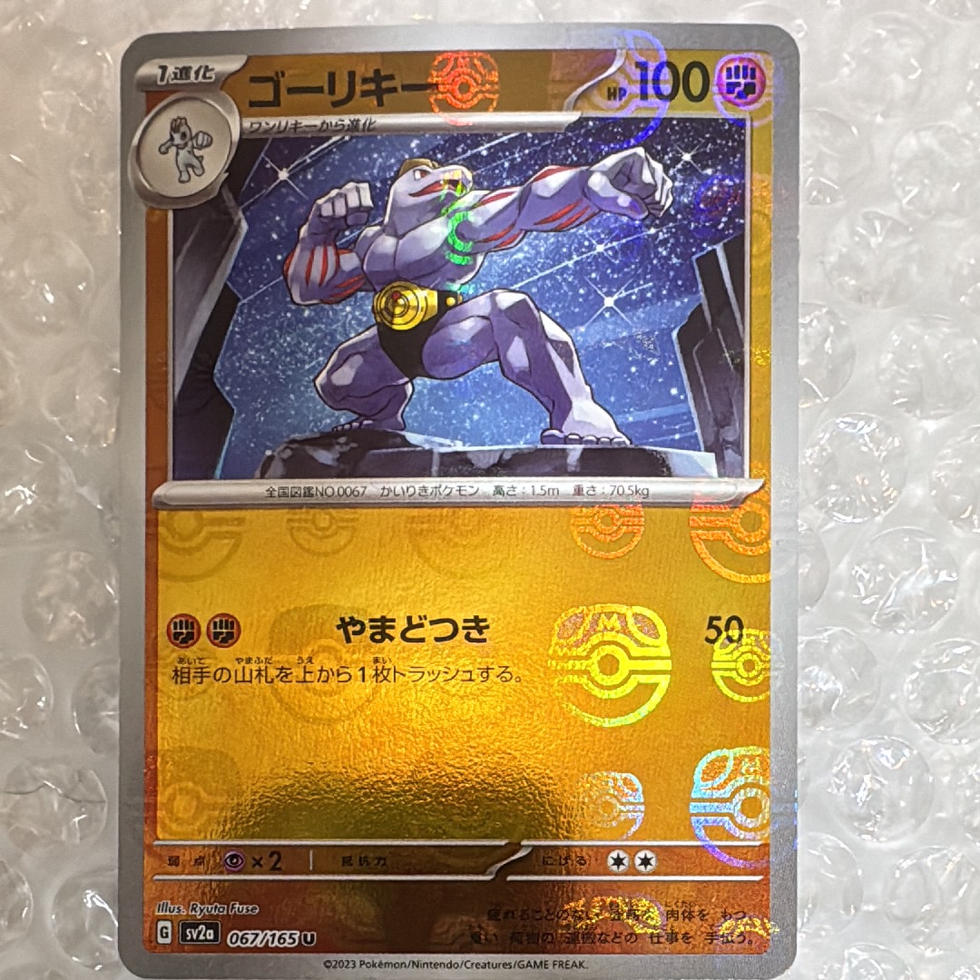 ゴーリキー U: マスターボールミラー[SV2a 067/165](強化拡張パック「ポケモンカード151」)
