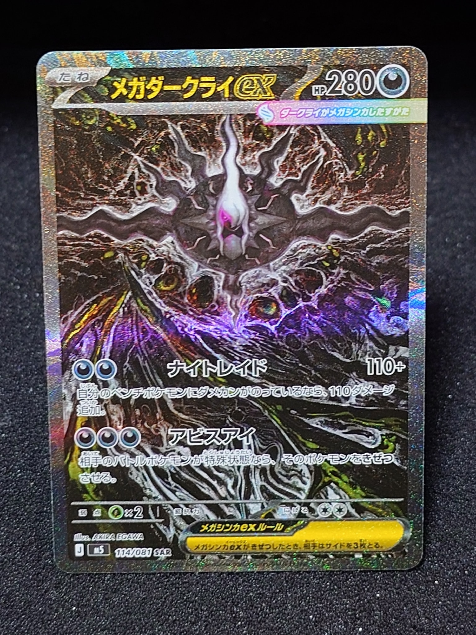 メガダークライex SAR [M5 114/081](拡張パック「アビスアイ」)通販