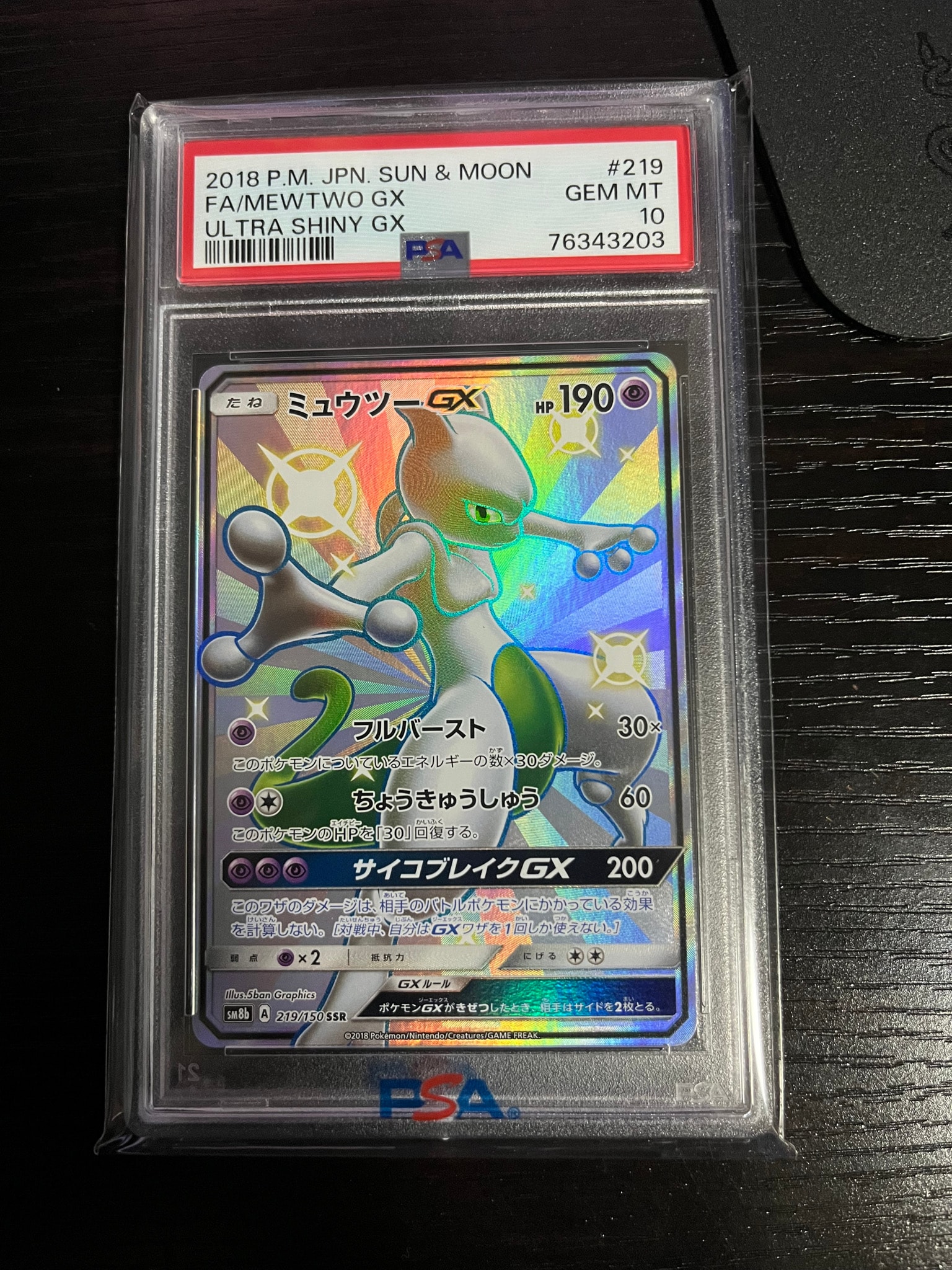 ミュウツーGX SSR[SM8b 219/150](ハイクラスパック「GXウルトラ