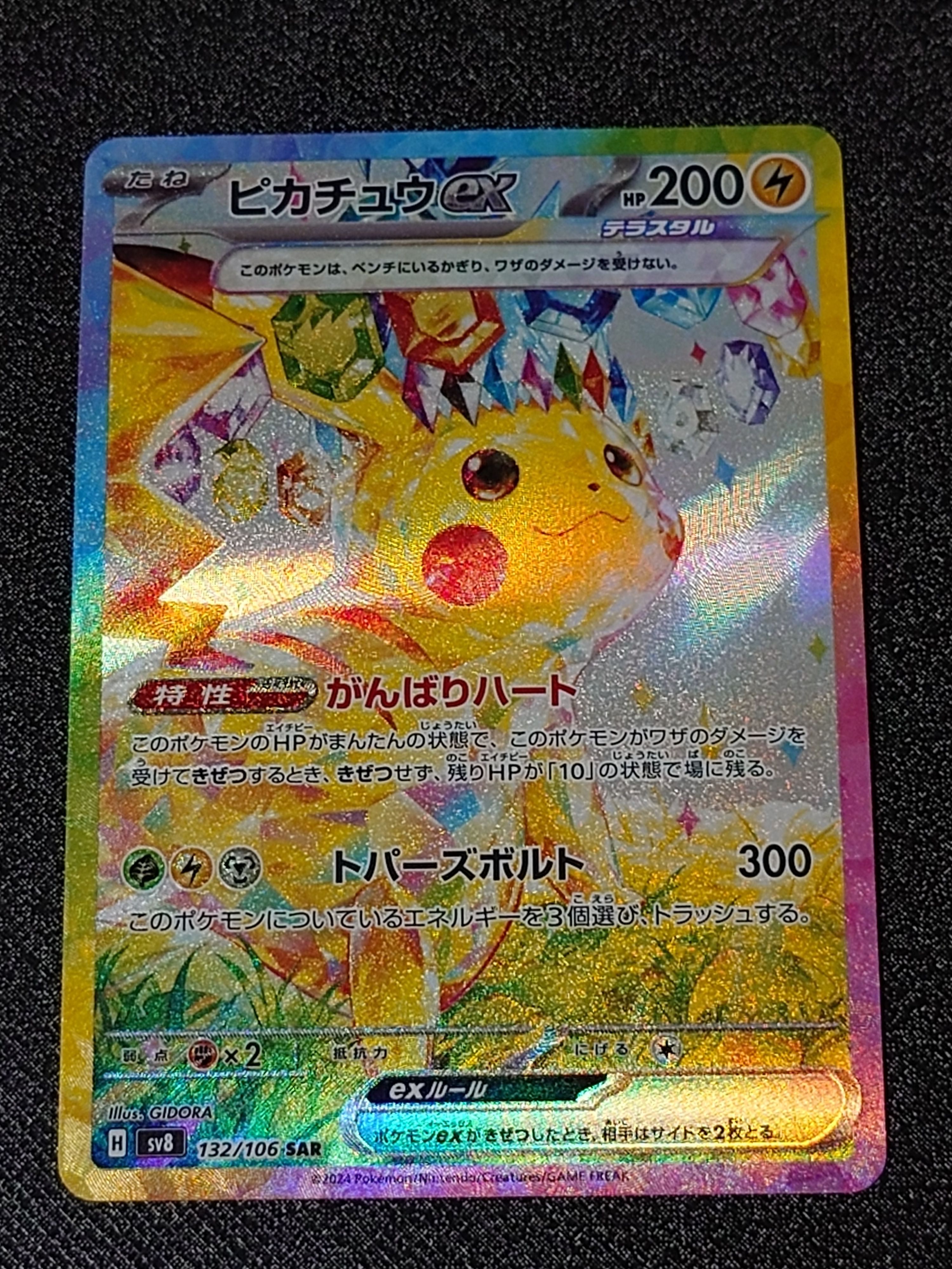 ピカチュウex SAR [SV8 132/106](拡張パック「超電ブレイカー」)