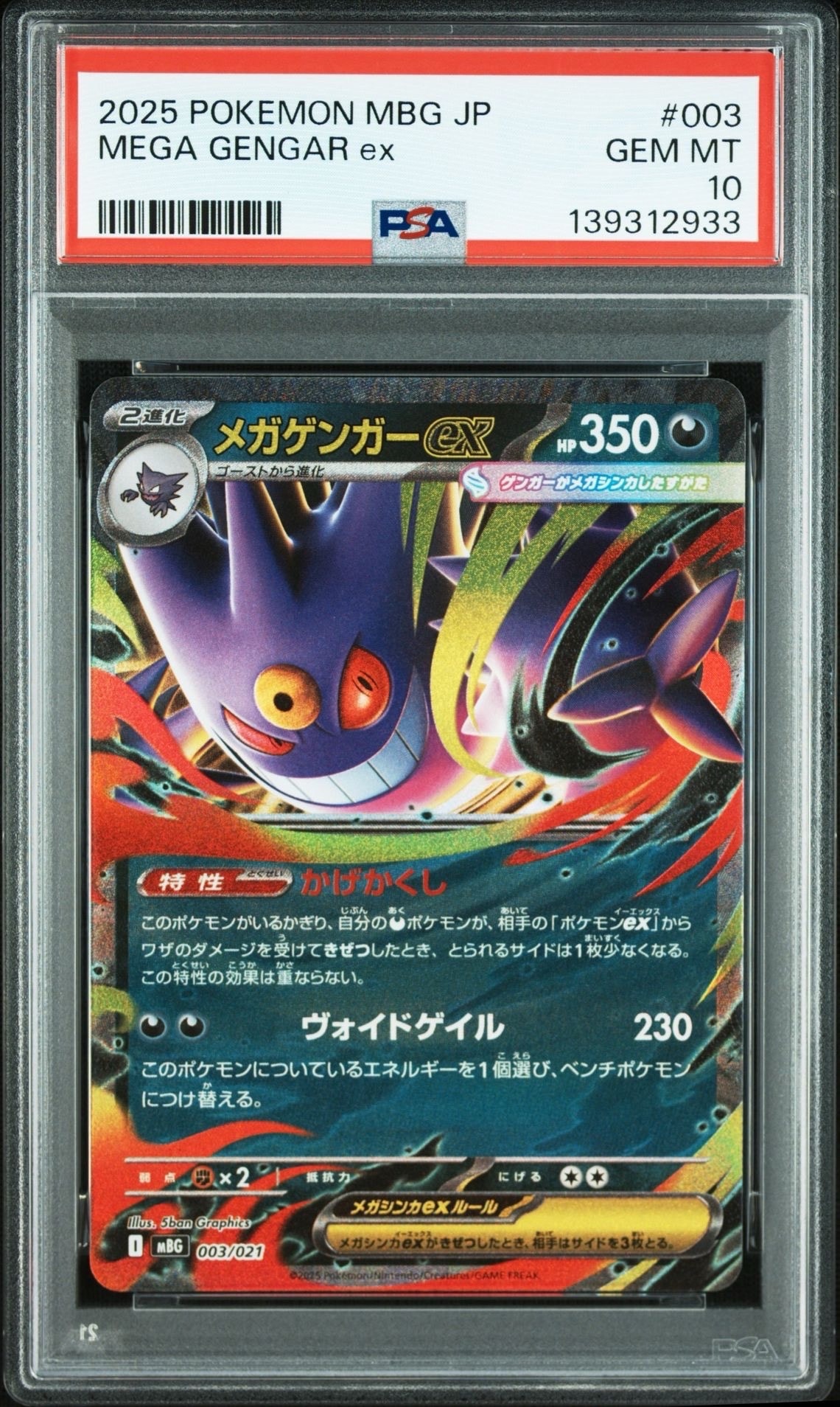 メガゲンガーex [MBG 003/021](スターターセットMEGA「メガゲンガーex」)