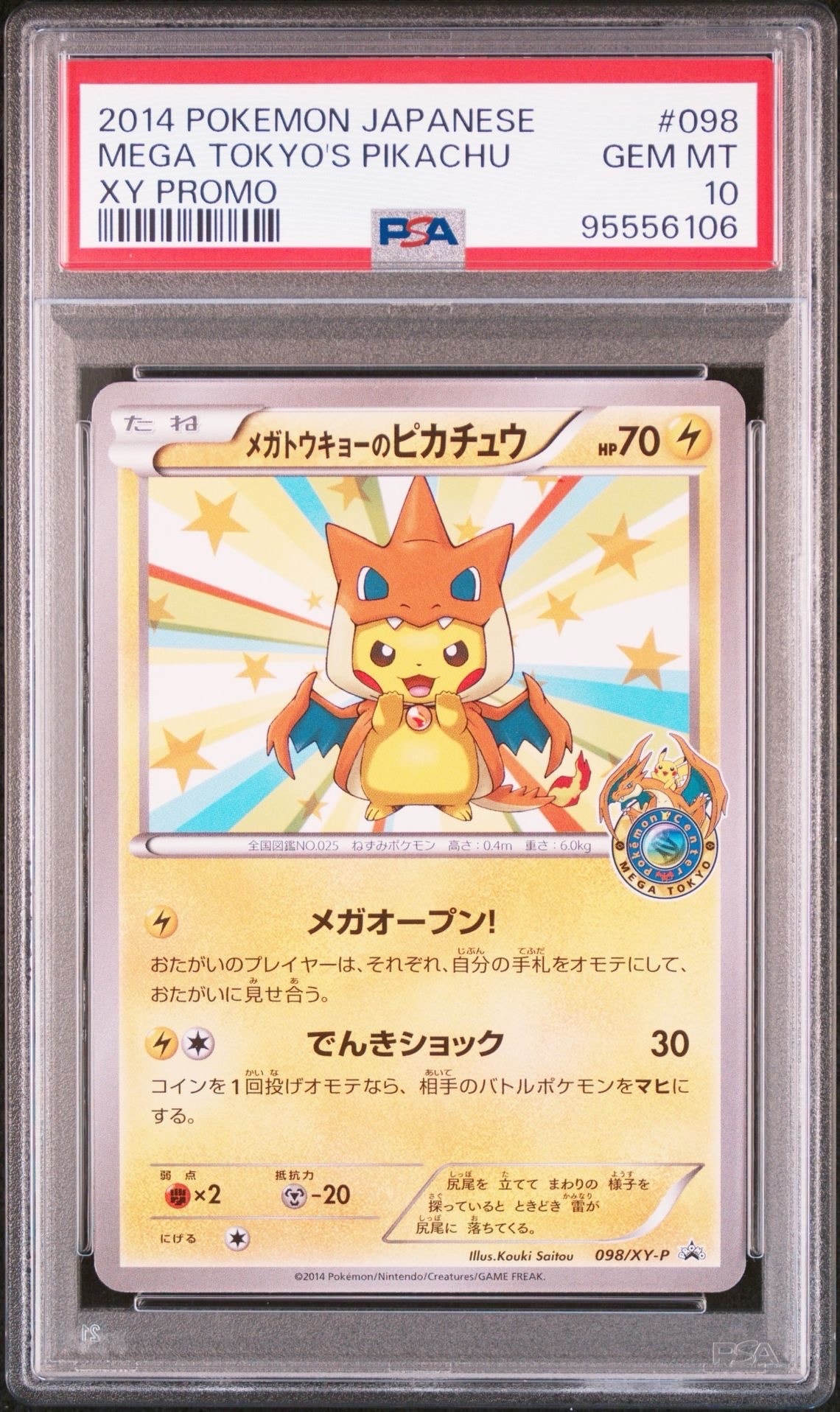 メガトウキョーのピカチュウ: プロモ[XY-P 098/XY-P](プロモーションカード「XY-P」)