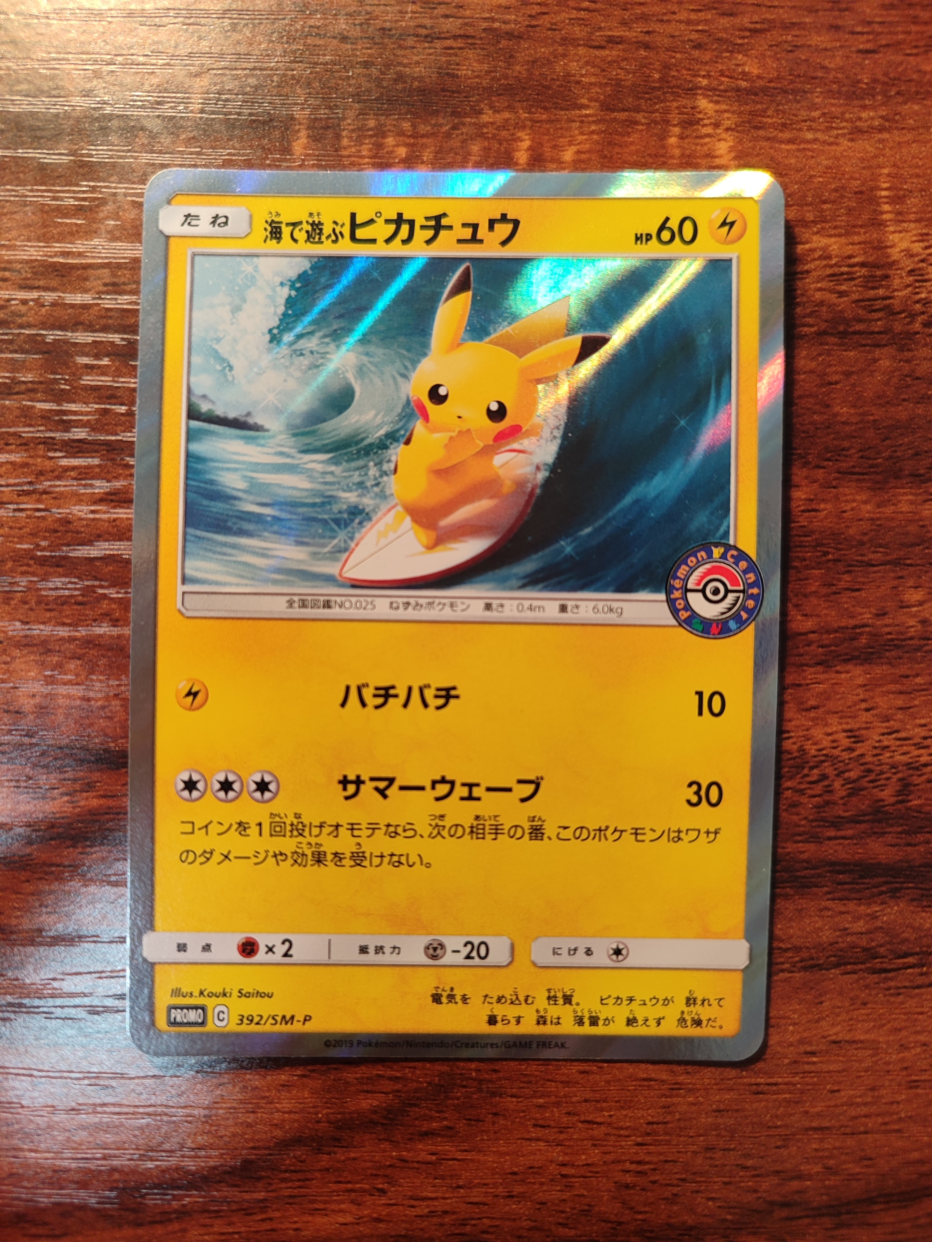 海で遊ぶピカチュウ: プロモ [SM-P 392](プロモーションカード「SM-P