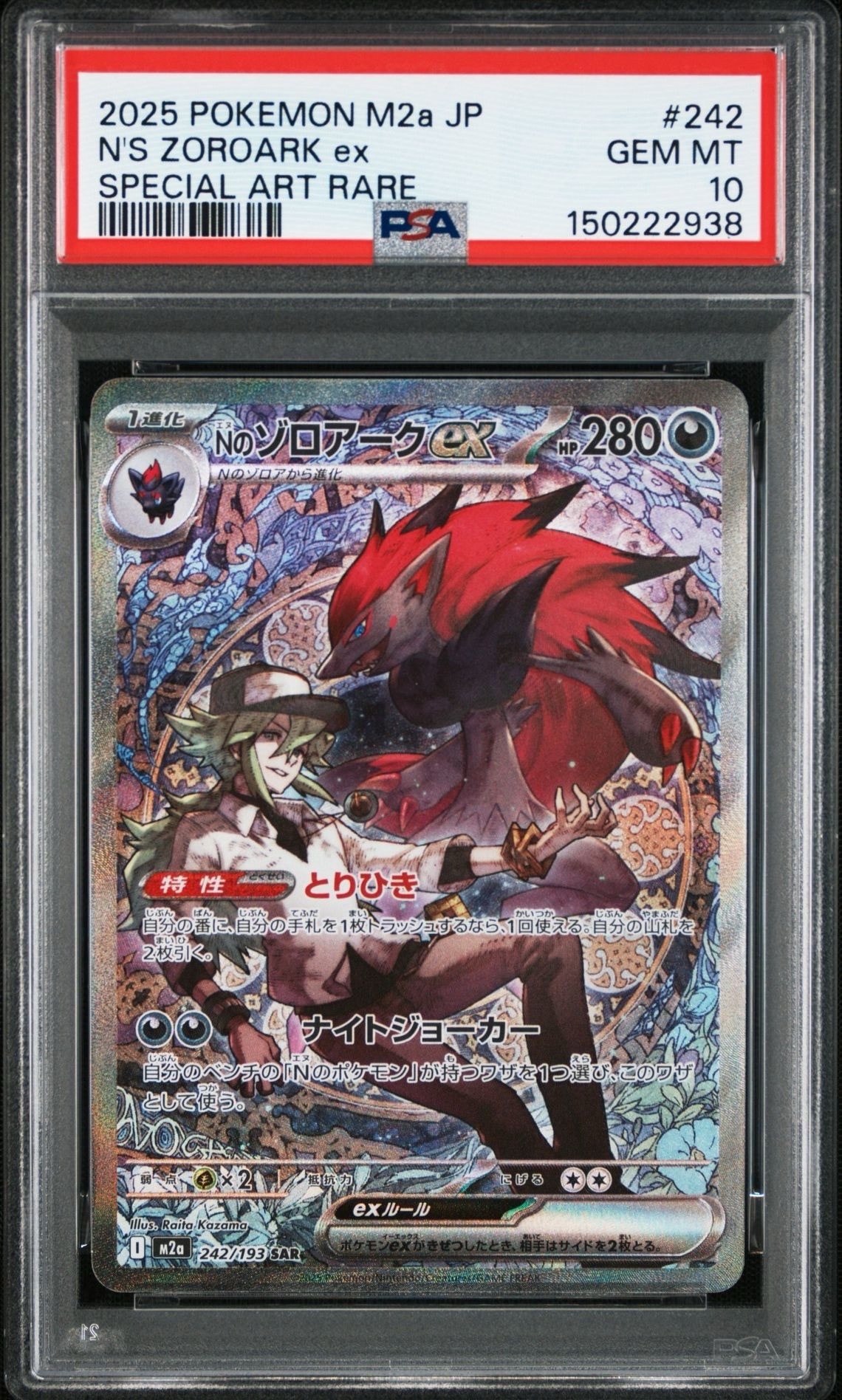 Nのゾロアークex SAR [M2a 242/193](ハイクラスパック「MEGAドリームex」)