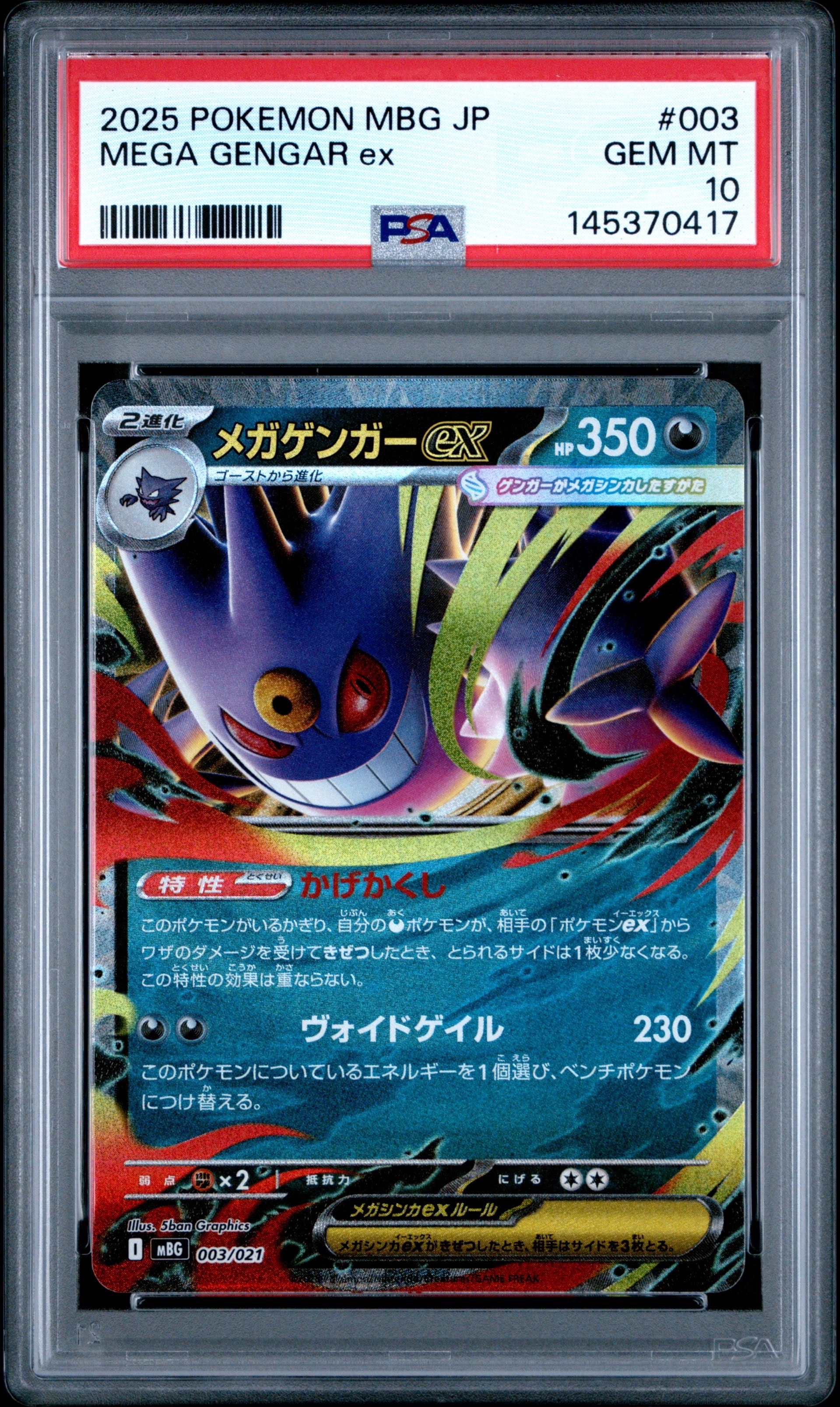 メガゲンガーex [MBG 003/021](スターターセットMEGA「メガゲンガーex」)