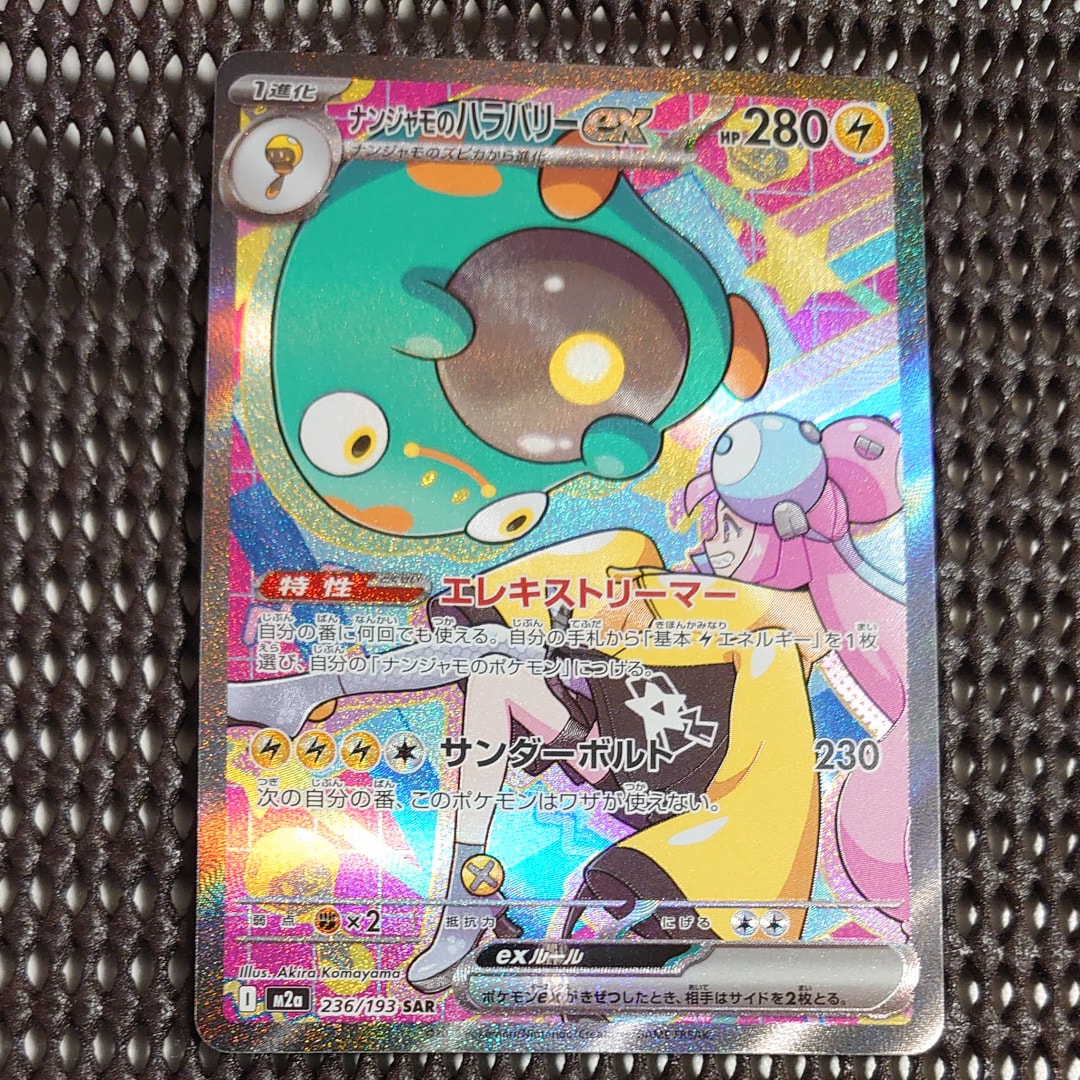 ナンジャモのハラバリーex SAR [M2a 236/193](ハイクラスパック「MEGAドリームex」)