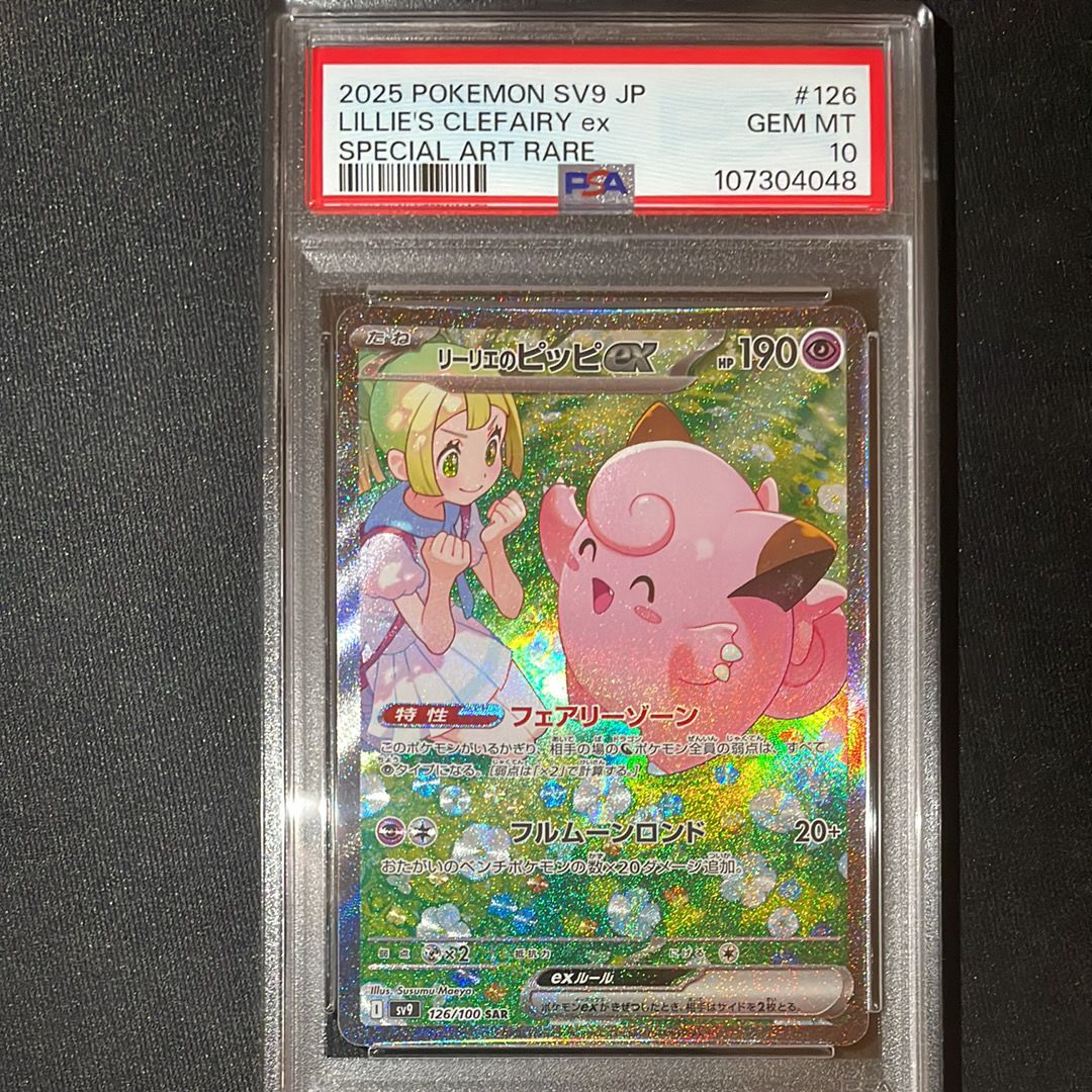 リーリエのピッピex SAR [SV9 126/100](拡張パック「バトルパートナーズ」)