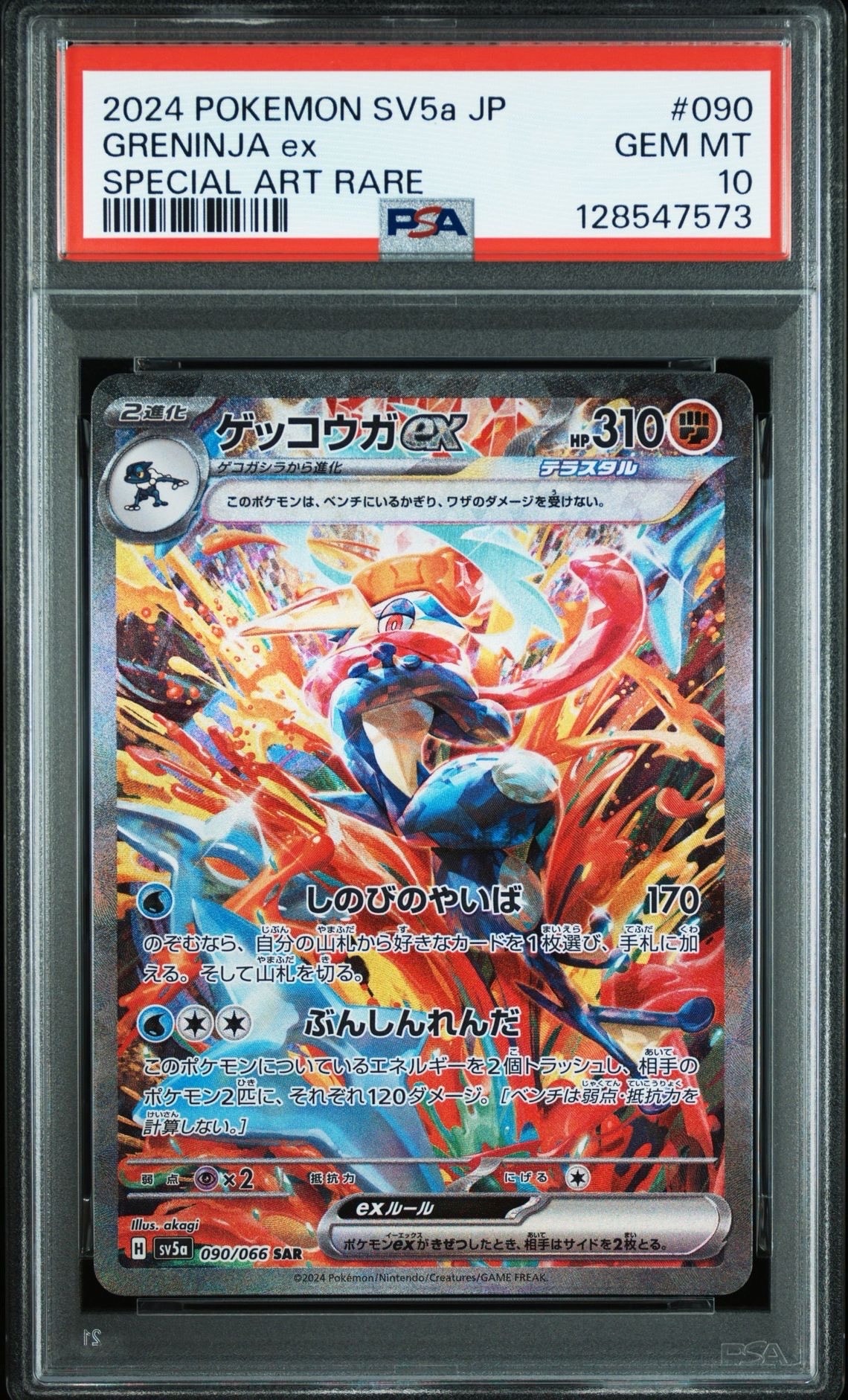 ゲッコウガex SAR [SV5a 090/066](強化拡張パック「クリムゾンヘイズ」)