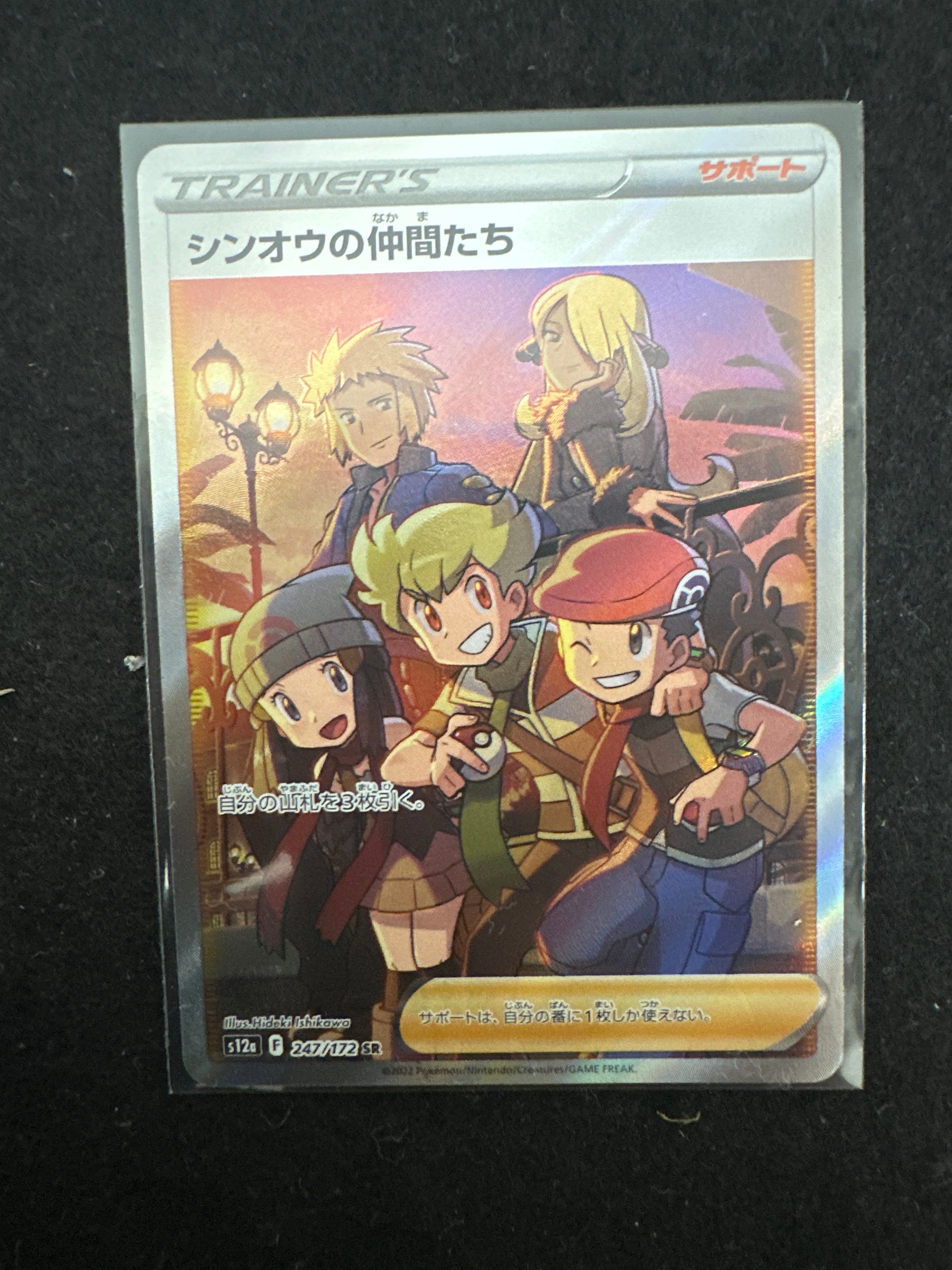 シンオウの仲間たち SR[s12a 247/172](ハイクラスパック「VSTARユニバース」)