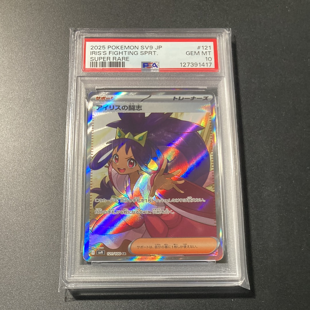 PSA10】アイリスの闘志 SR [SV9 121/100](拡張パック「バトル