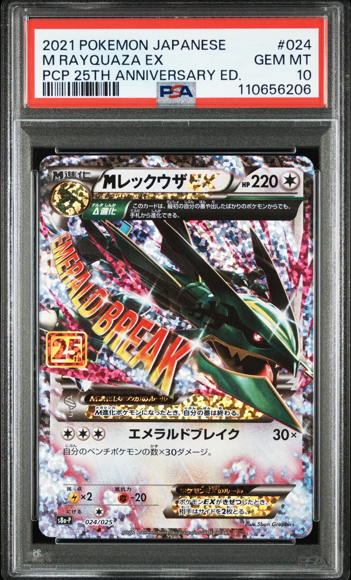 MレックウザEX: プロモ[S8a-P 024/025](プロモカードパック 25th ANNIVERSARY edition)