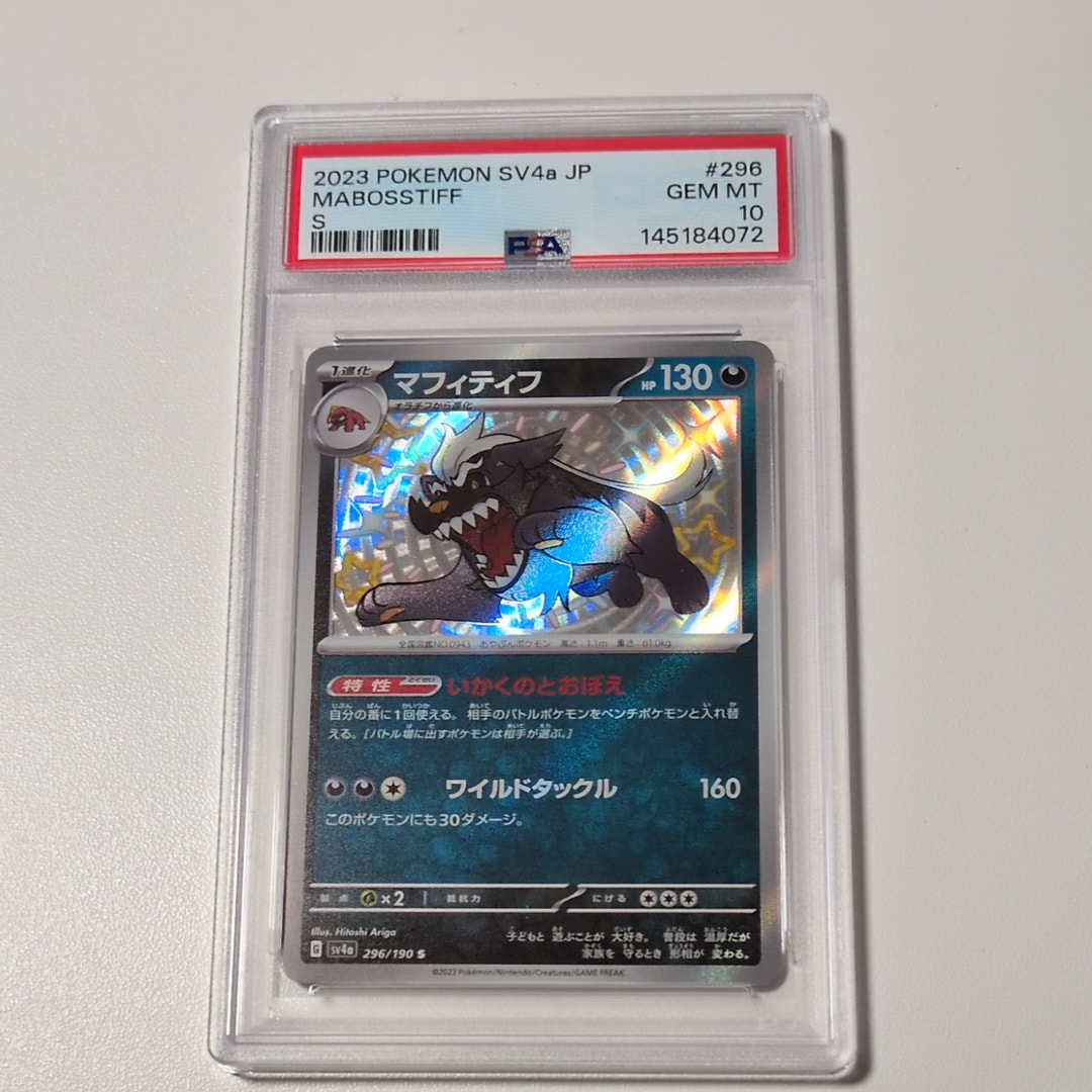 マフィティフ S [SV4a 296/190](ハイクラスパック「シャイニートレジャーex」)