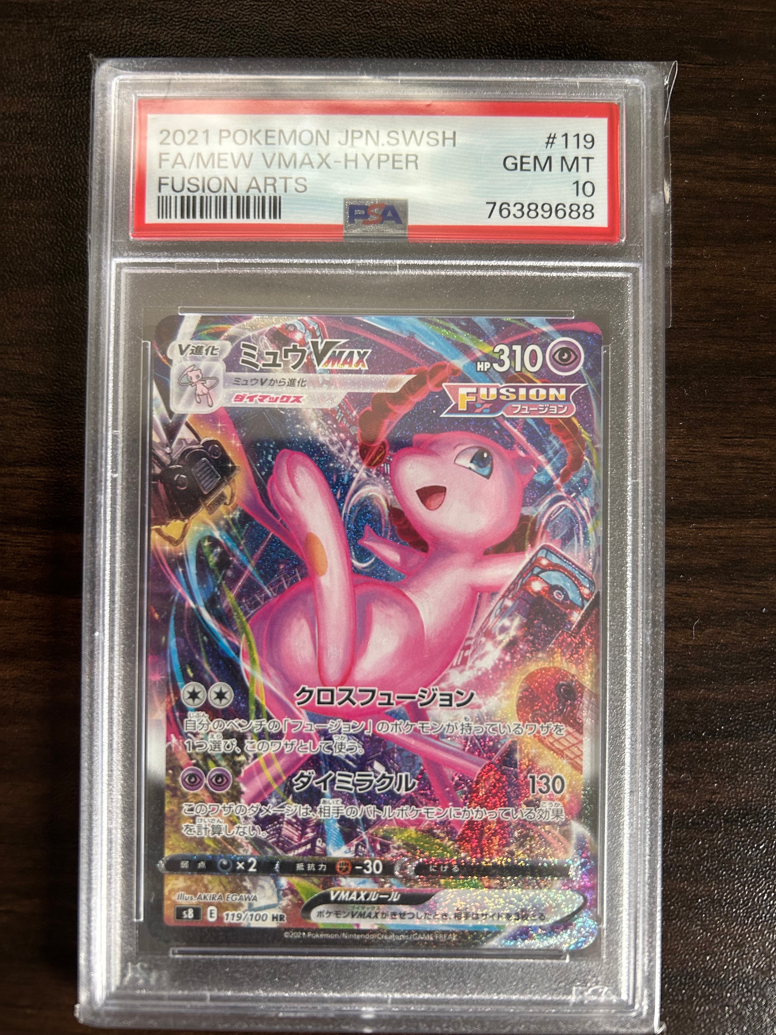 ミュウVMAX HR: SA[S8 119/100](拡張パック「フュージョンアーツ」)