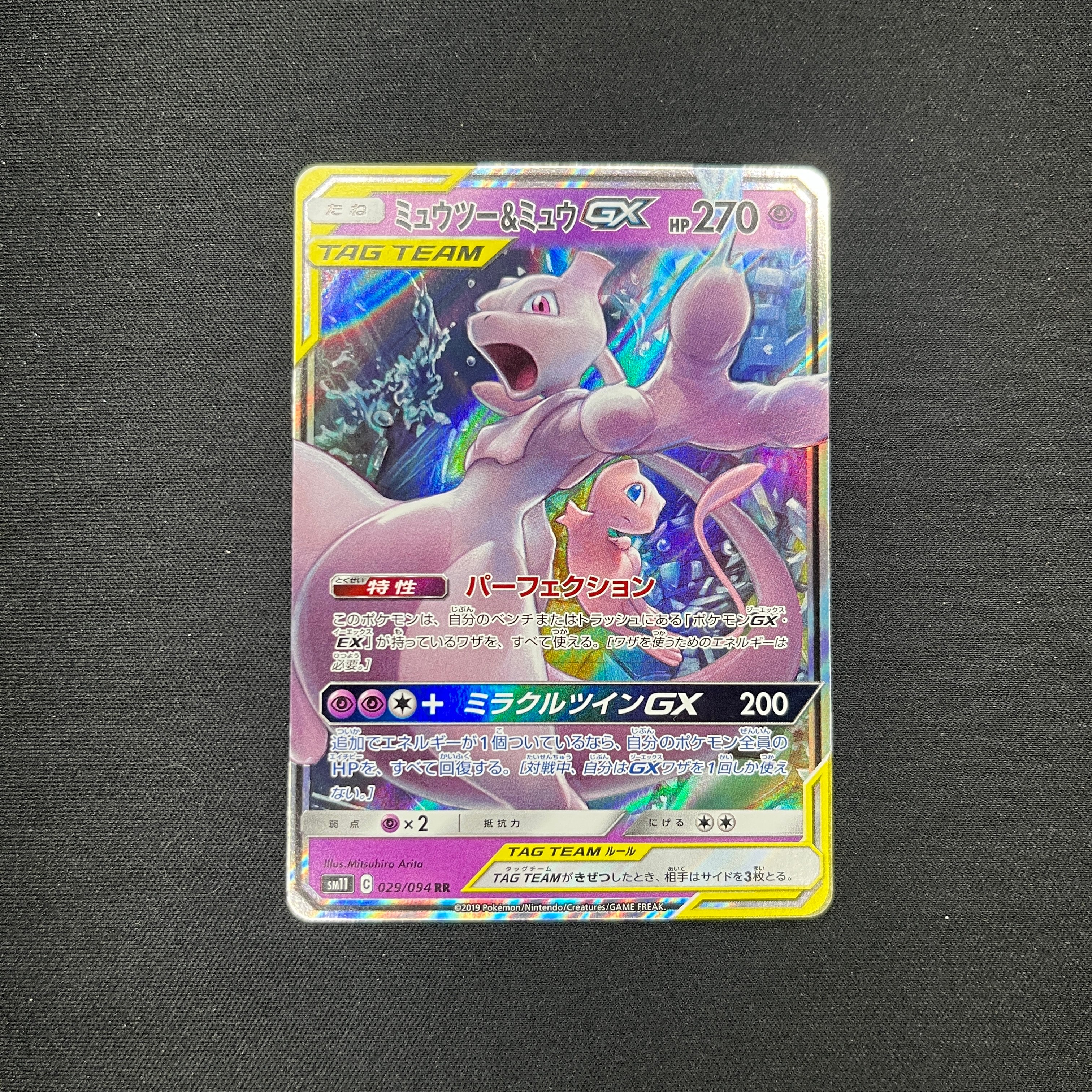 【PSA10】ミュウツー&ミュウGX RR 029/094 ミラクルツイン ミュウツー&ミュウGX RR [SM11 029/094](拡張パック「ミラクルツイン