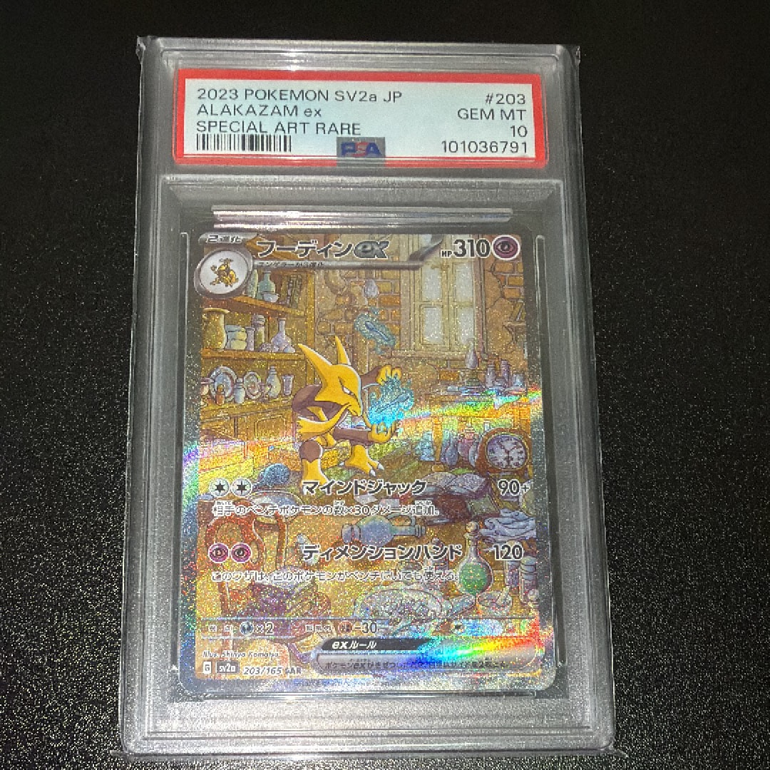 フーディンex SAR[SV2a 203/165](強化拡張パック「ポケモンカード151