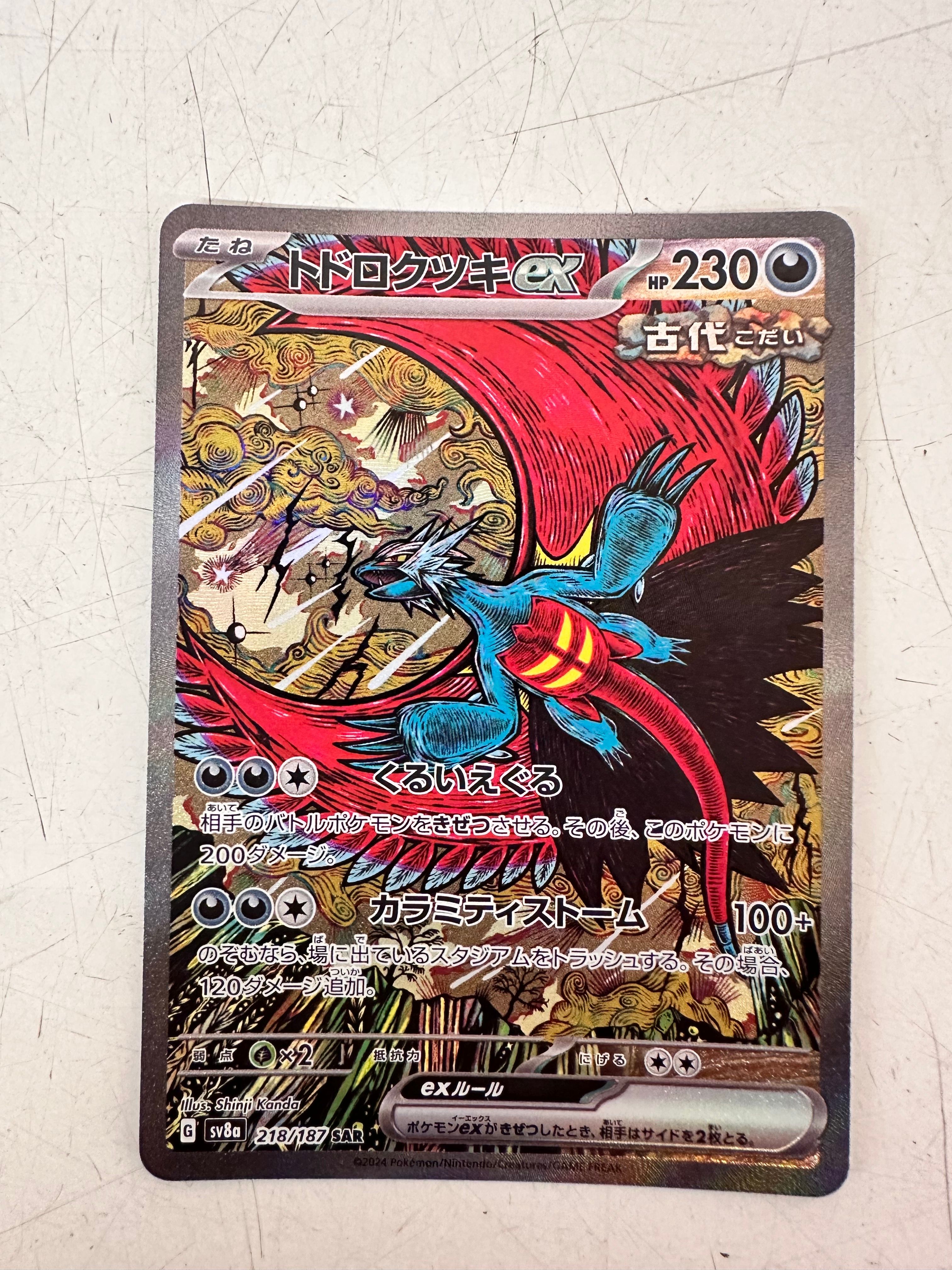 トドロクツキex SAR [SV8a 218/187](ハイクラスパック「テラスタルフェスex」)