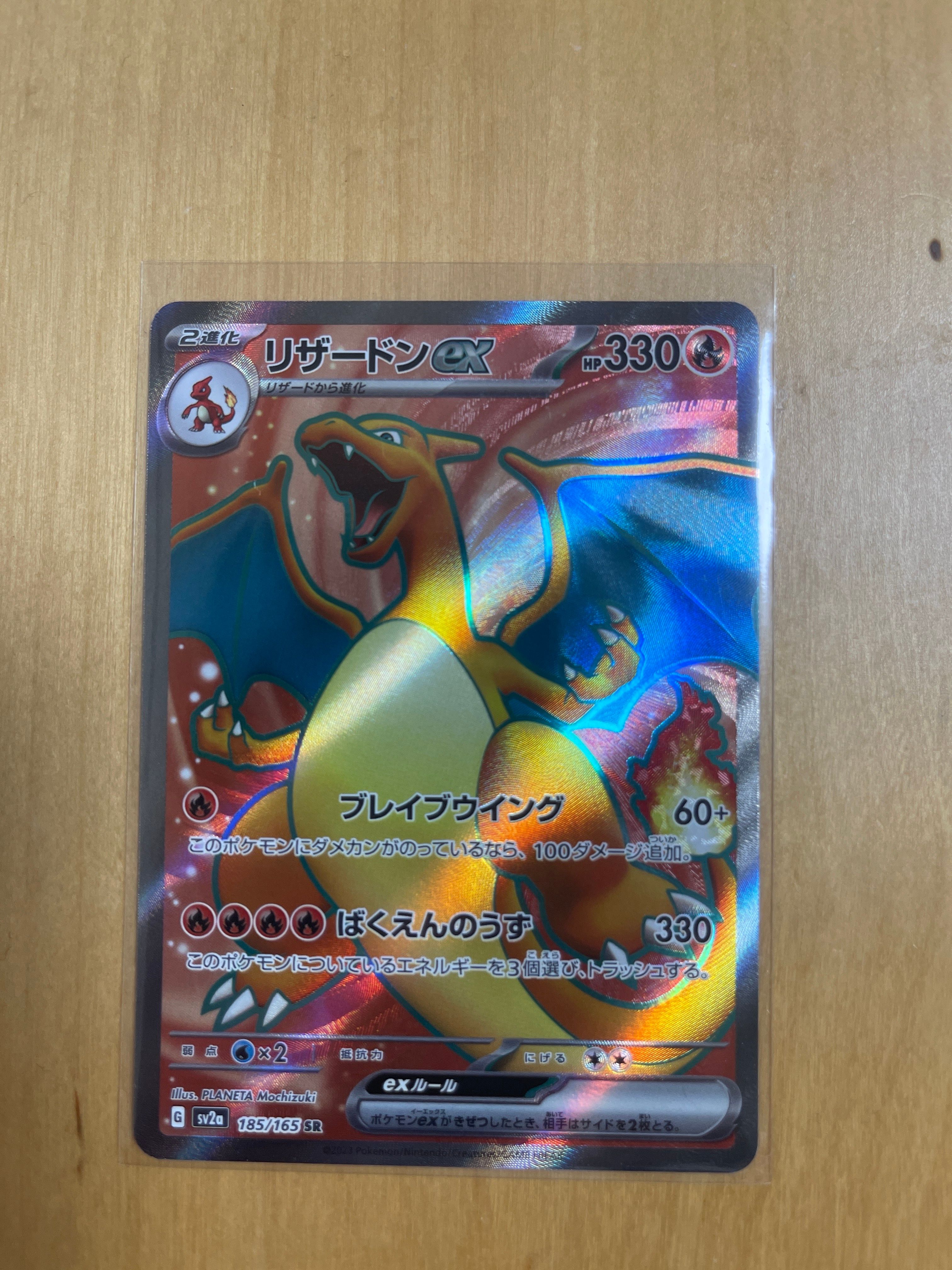 リザードンex SR[SV2a 185/165](強化拡張パック「ポケモンカード151」)