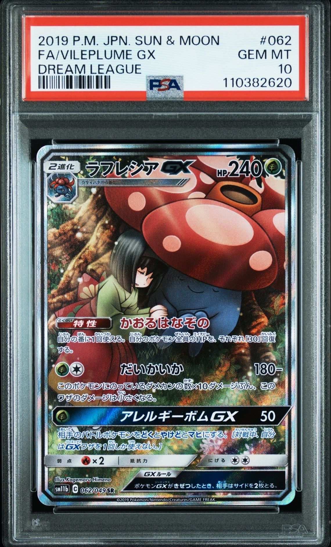 ラフレシアGX SR: SA[SM11b 062/049](強化拡張パック「ドリームリーグ」)