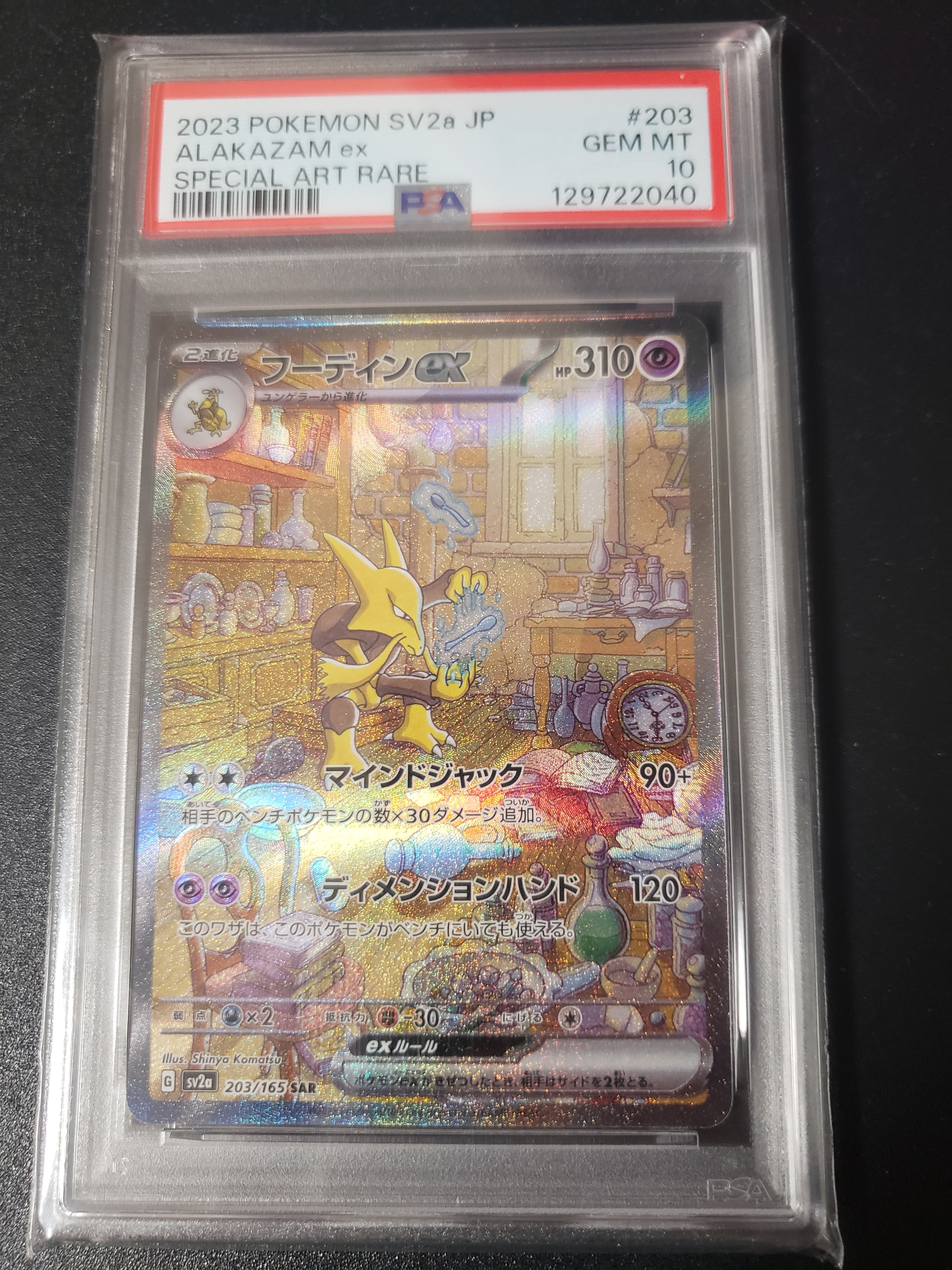 フーディンex SAR[SV2a 203/165](強化拡張パック「ポケモンカード151