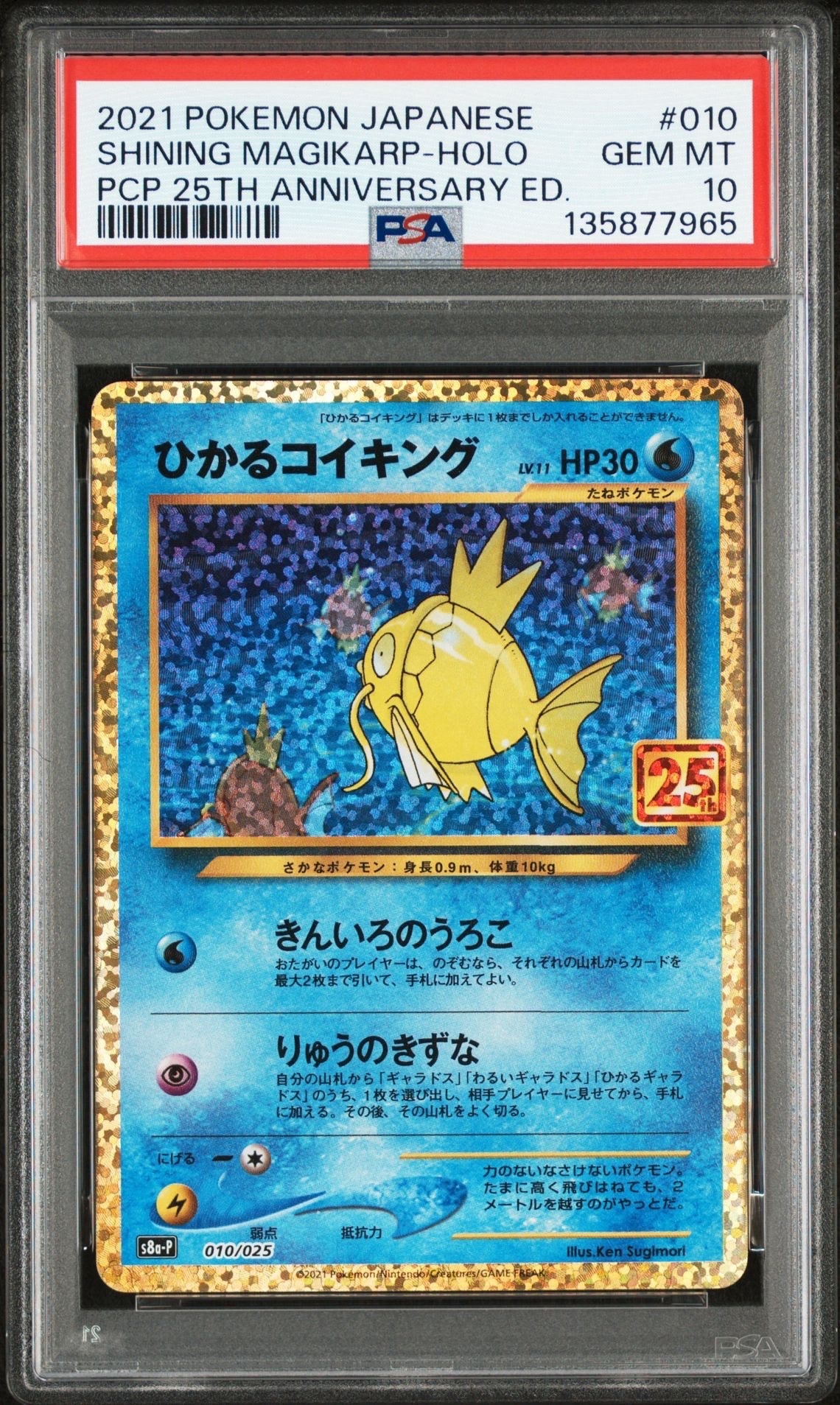 ひかるコイキング: プロモ[S8a-P 010/025](プロモカードパック 25th ANNIVERSARY edition)
