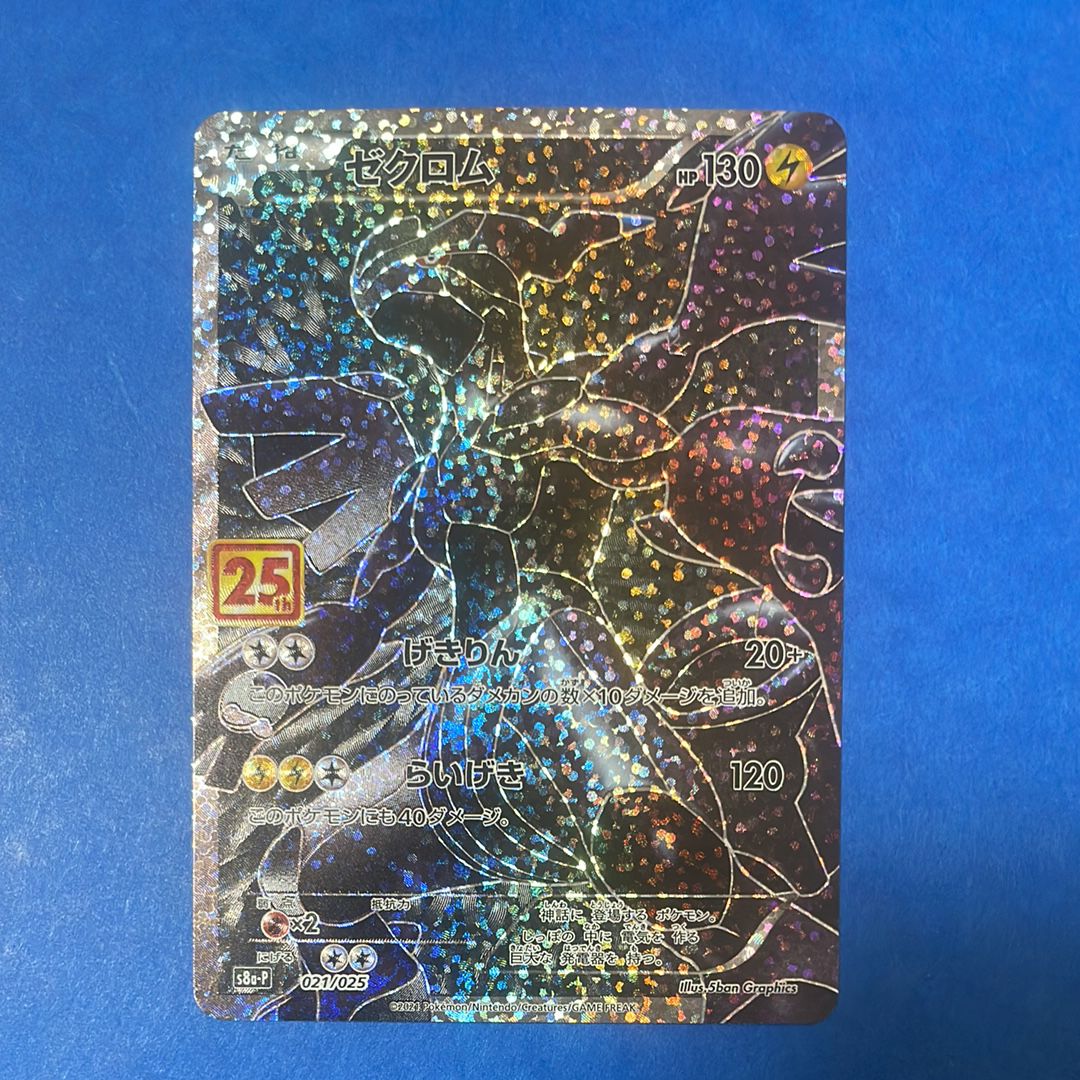 ゼクロム: プロモ[S8a-P 021/025](プロモカードパック 25th ANNIVERSARY edition) 
