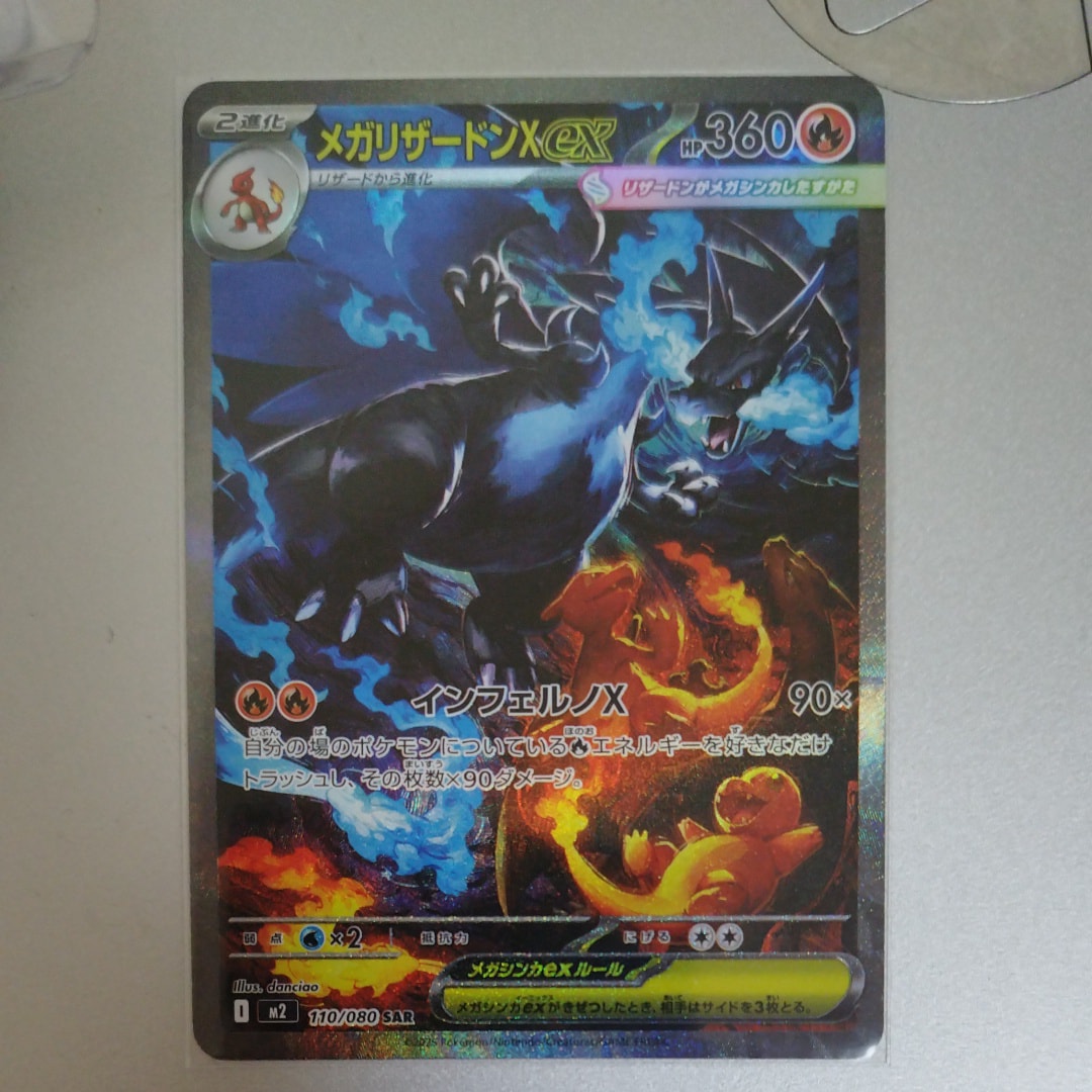 メガリザードンXex SAR [M2 110/080](拡張パック「インフェルノX」)