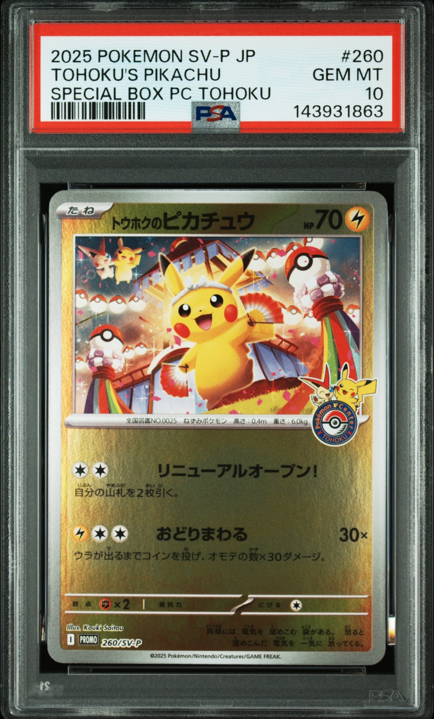 トウホクのピカチュウ P [SV-P 260](スペシャルBOX「ポケモンセンタートウホク」)