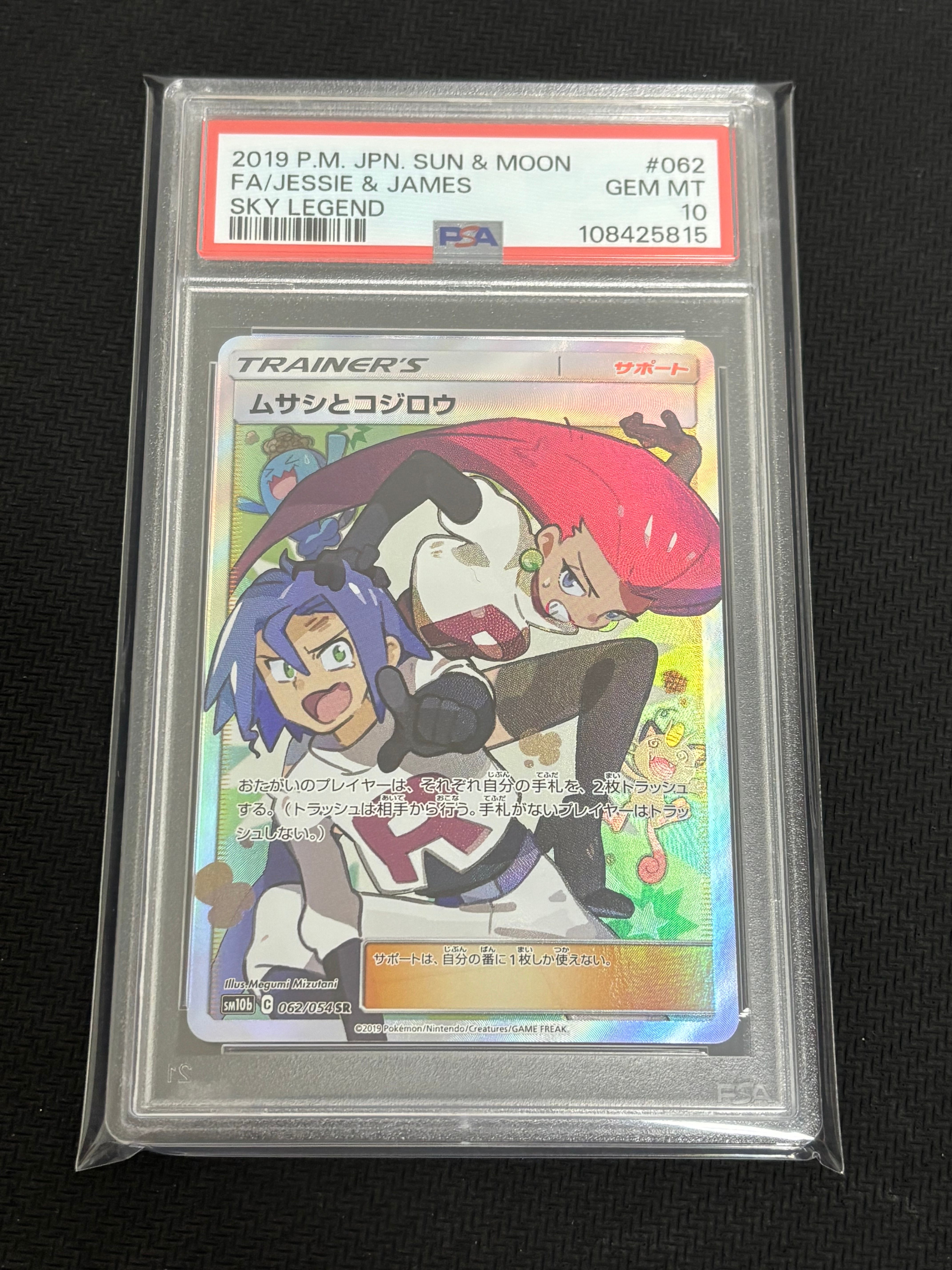 ムサシとコジロウ SR[SM10b 062/054](強化拡張パック「スカイレジェンド」)