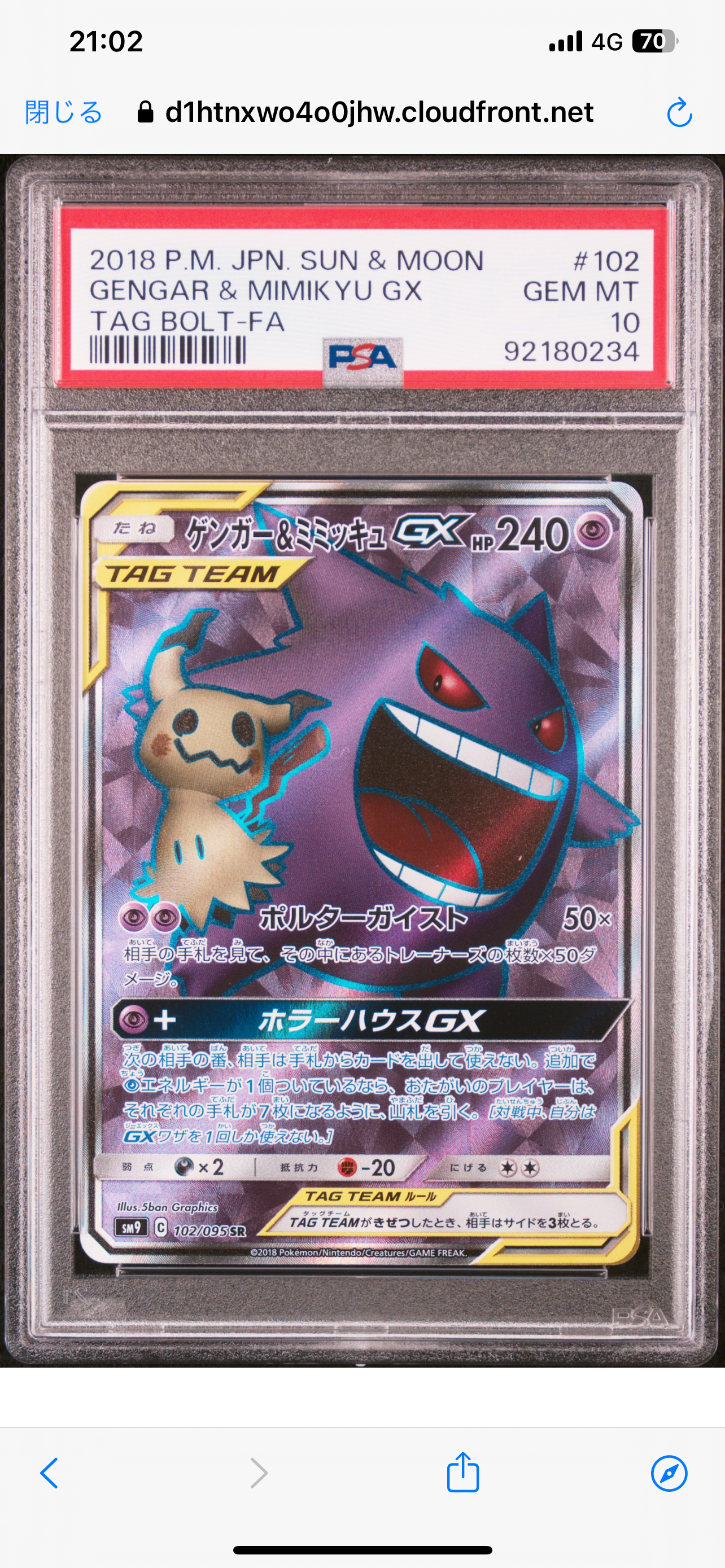 ゲンガー&ミミッキュGX SR[SM9 102/095](拡張パック「タッグボルト」)